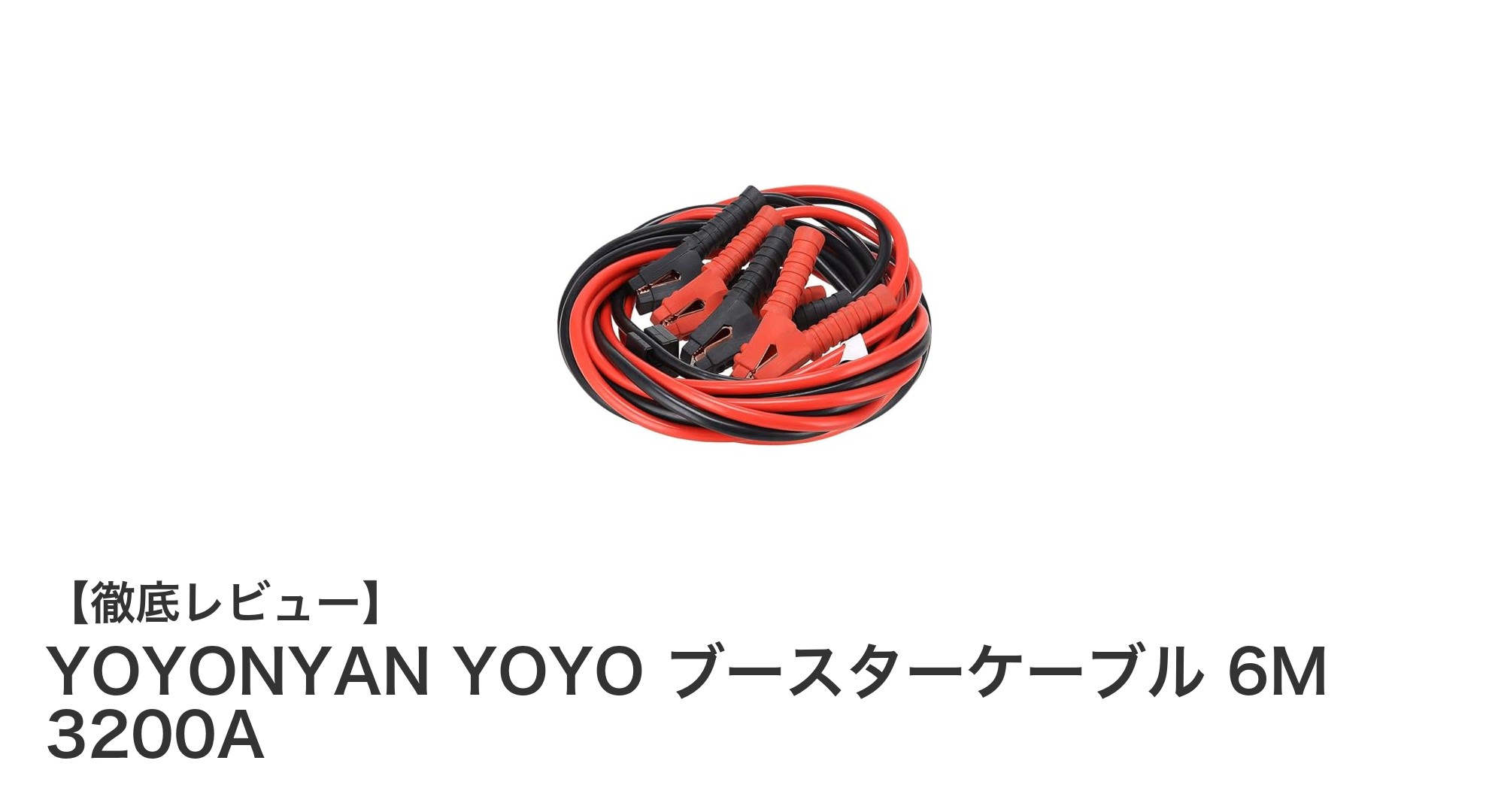 長さ6メートル・3200A対応！YOYONYAN YOYOのパワフルブースターケーブルで安心ジャンプスタート