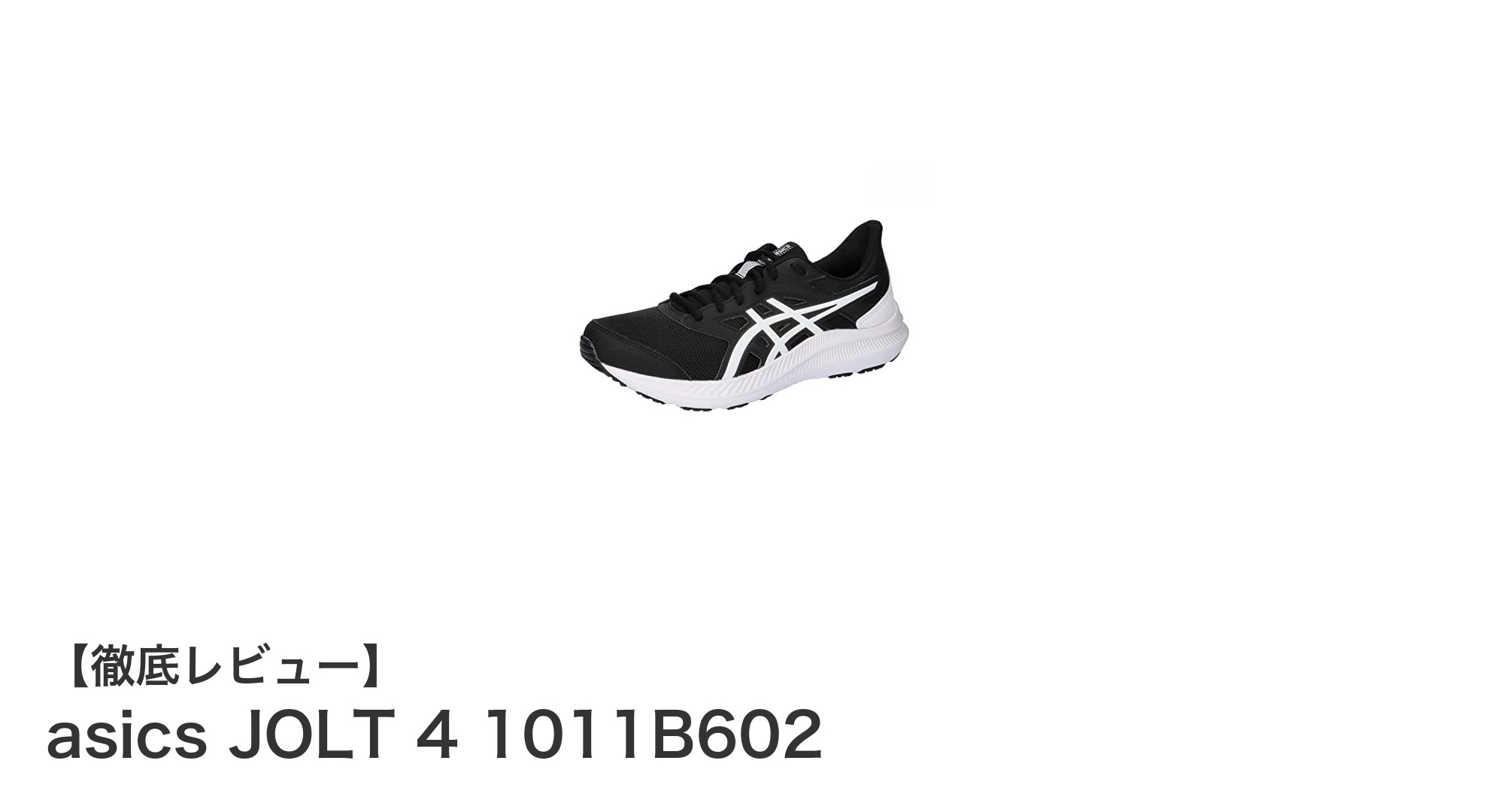 快適広幅設計！asics JOLT 4 1011B602で走りをアップデート
