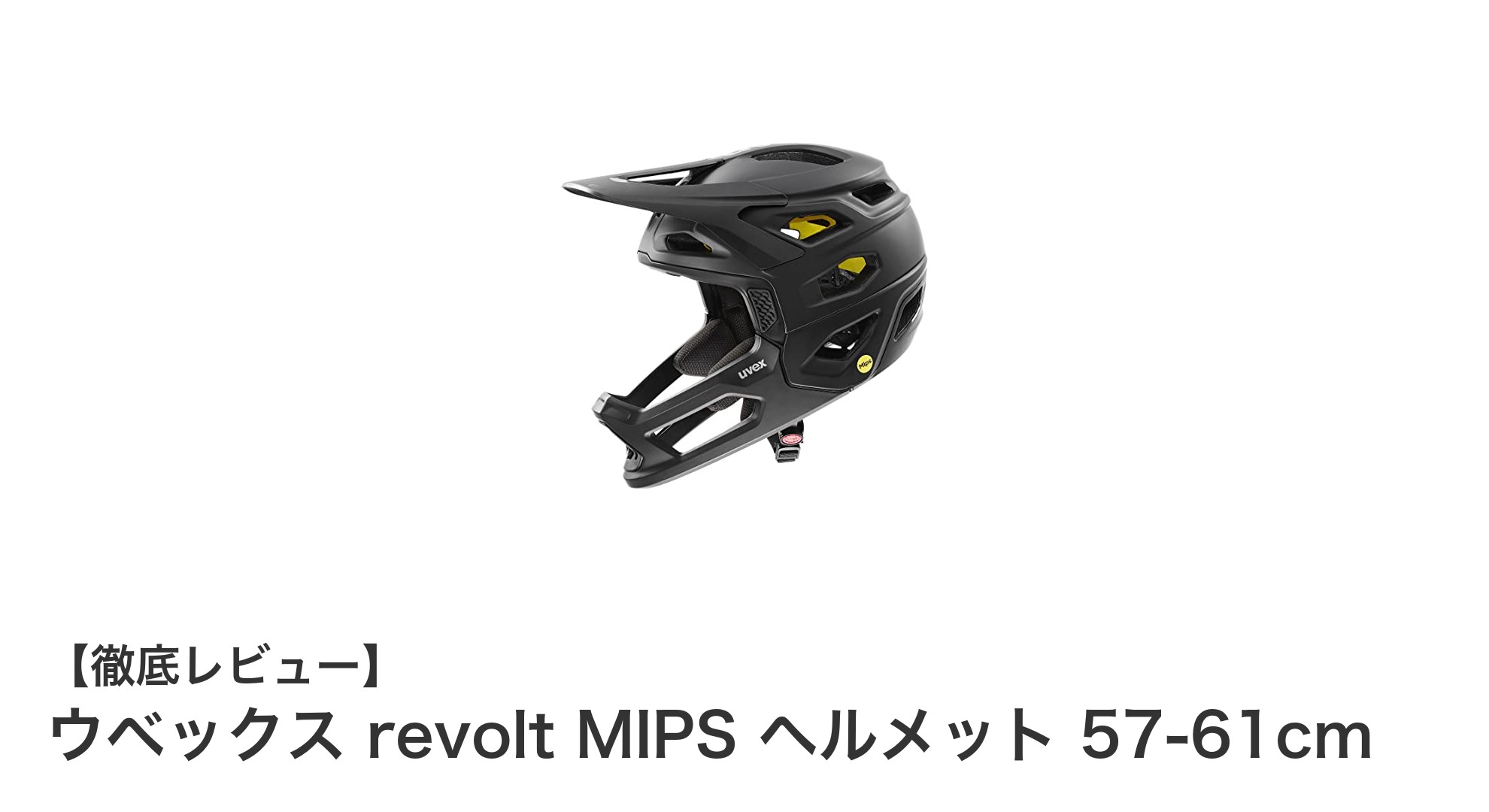 MTBライダー必見！uvex revolt MIPSヘルメットの安全性と快適性を徹底解説