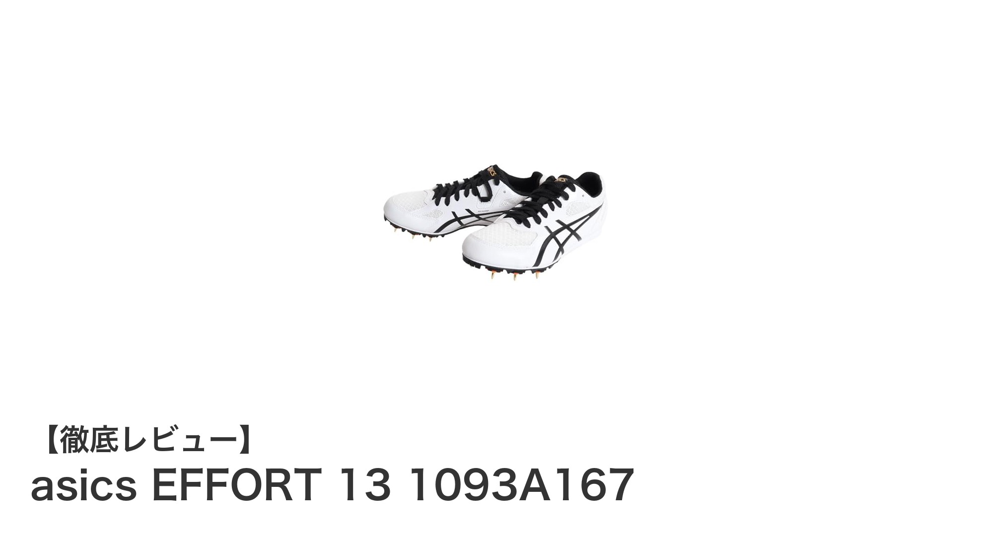 土トラックでのパフォーマンスを最大化！asics EFFORT 13 1093A167の魅力に迫る