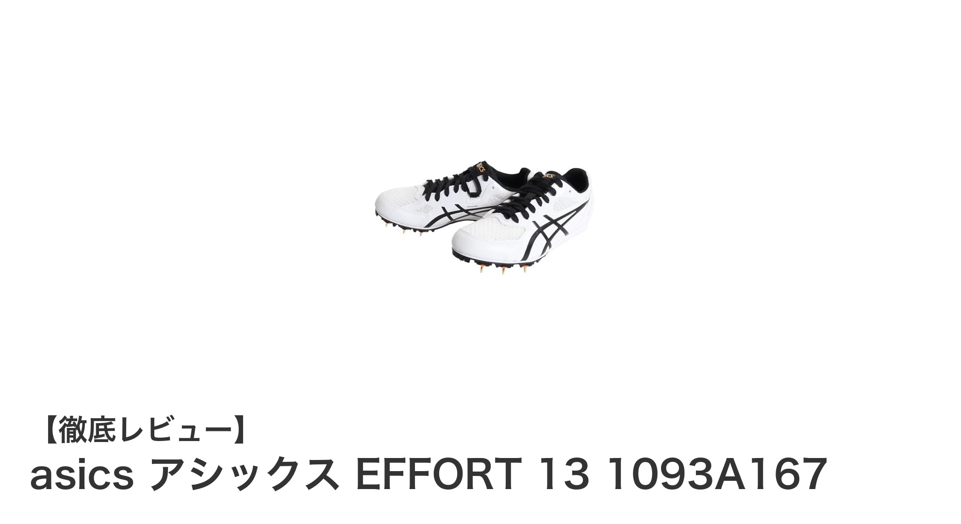 多種目対応！アシックス EFFORT 13 陸上スパイクの魅力とは？