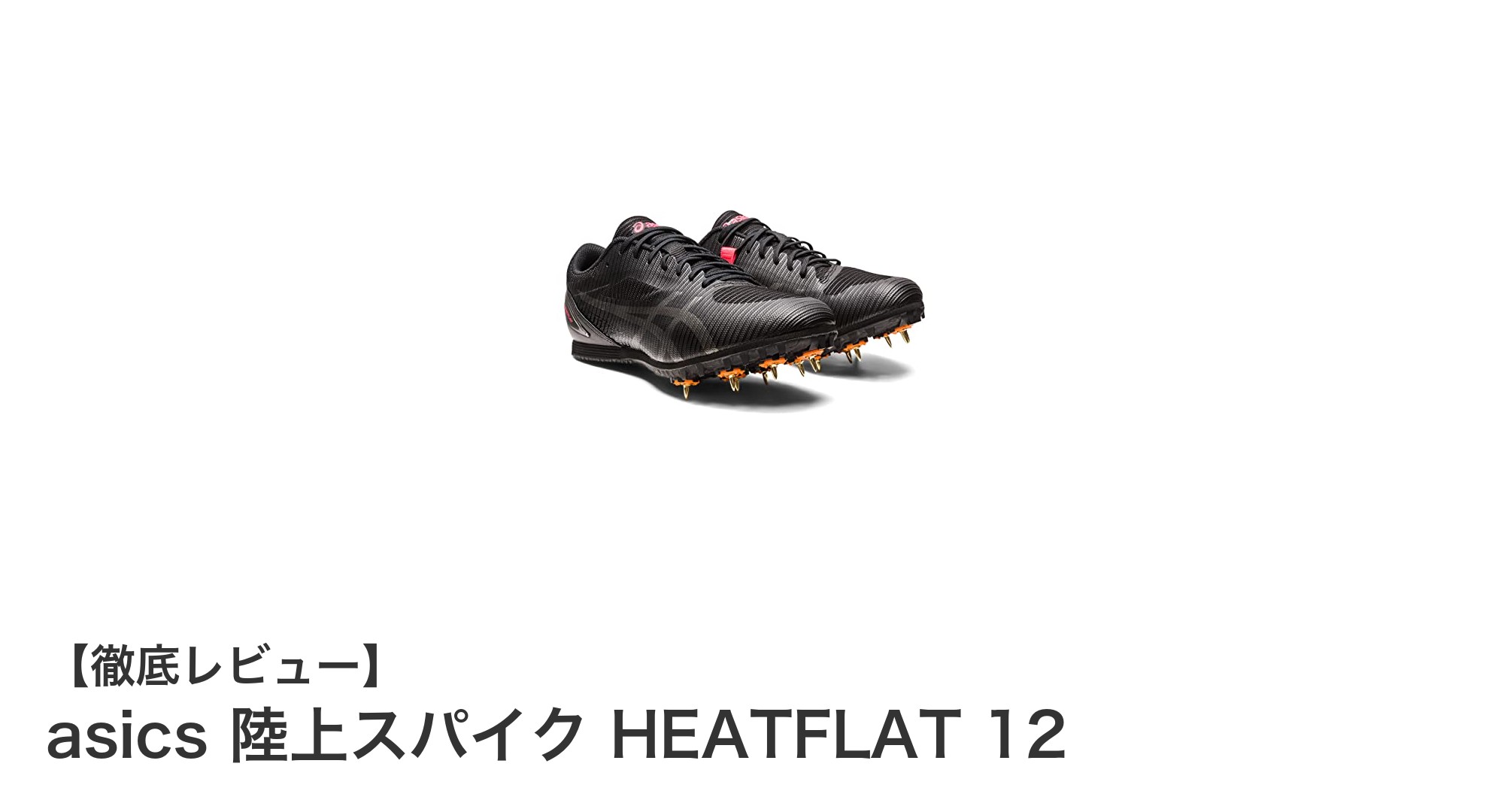 初心者に最適!asicsのジュニア向け陸上スパイク HEATFLAT 12の魅力とは?
