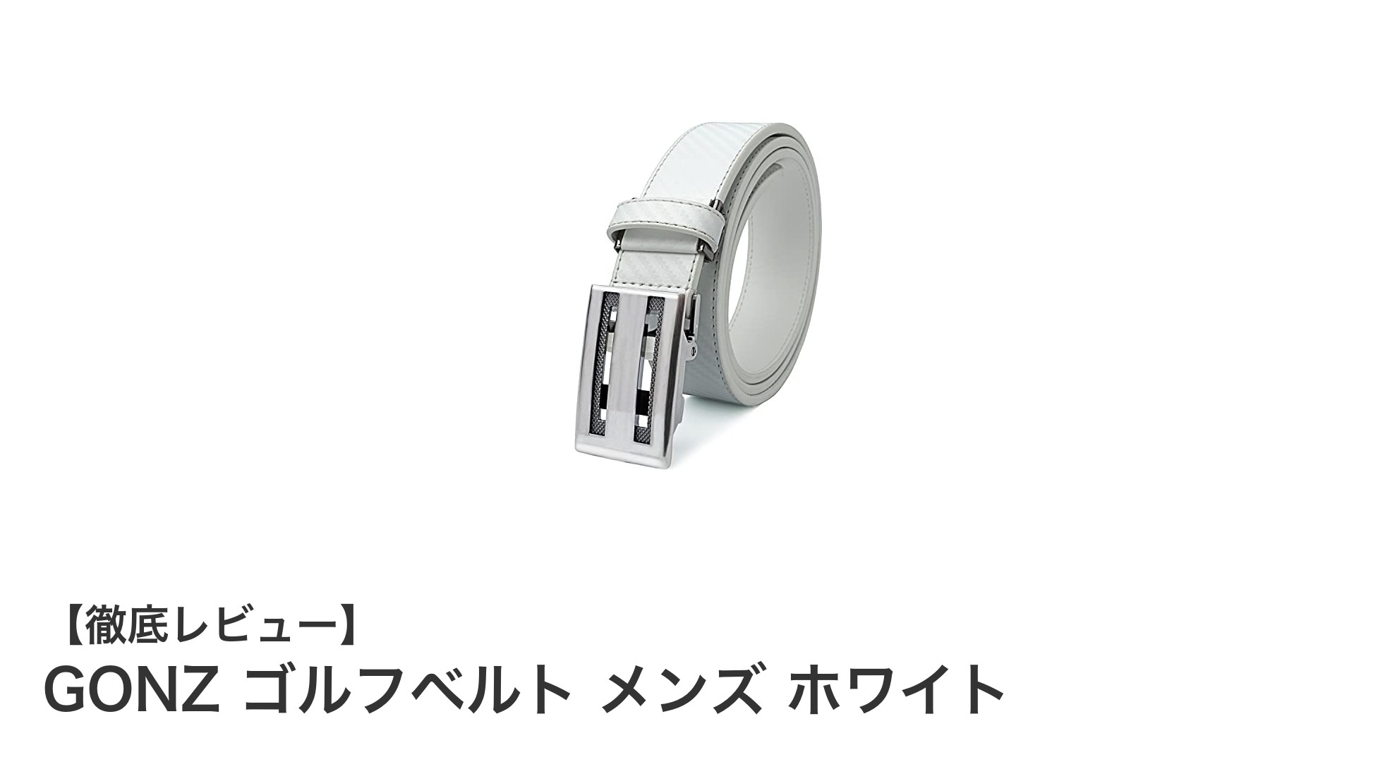 GONZのホワイトゴルフベルトでスタイリッシュに快適プレー！