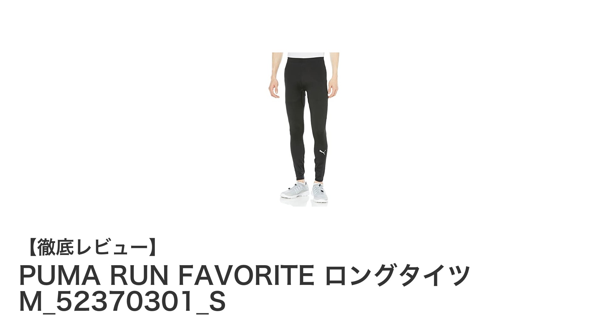 初心者から経験者まで快適に!PUMA RUN FAVORITE ロングタイツの魅力とは?
