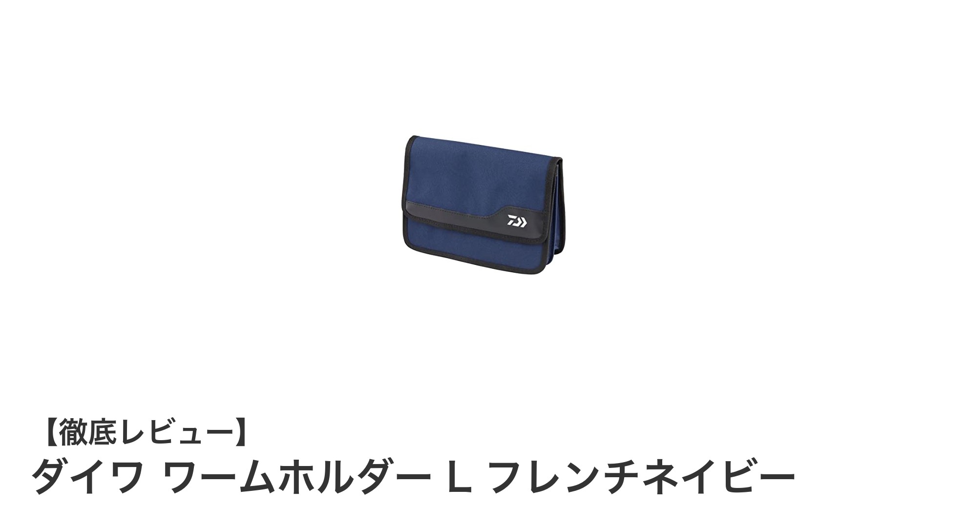 大容量で使い勝手抜群!ダイワ ワームホルダー L フレンチネイビーの魅力に迫る