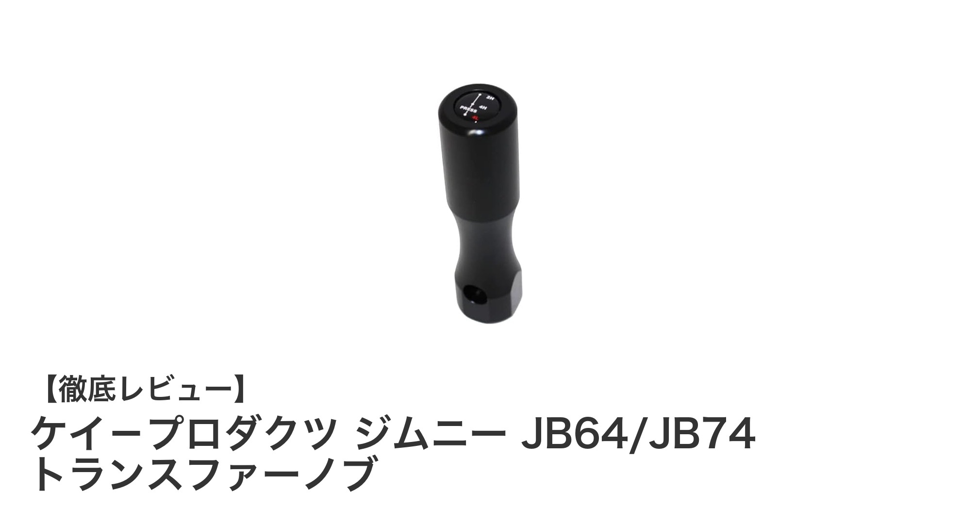 ジムニーJB64/JB74専用！カスタマイズ自在なロングタイプトランスファーノブ登場