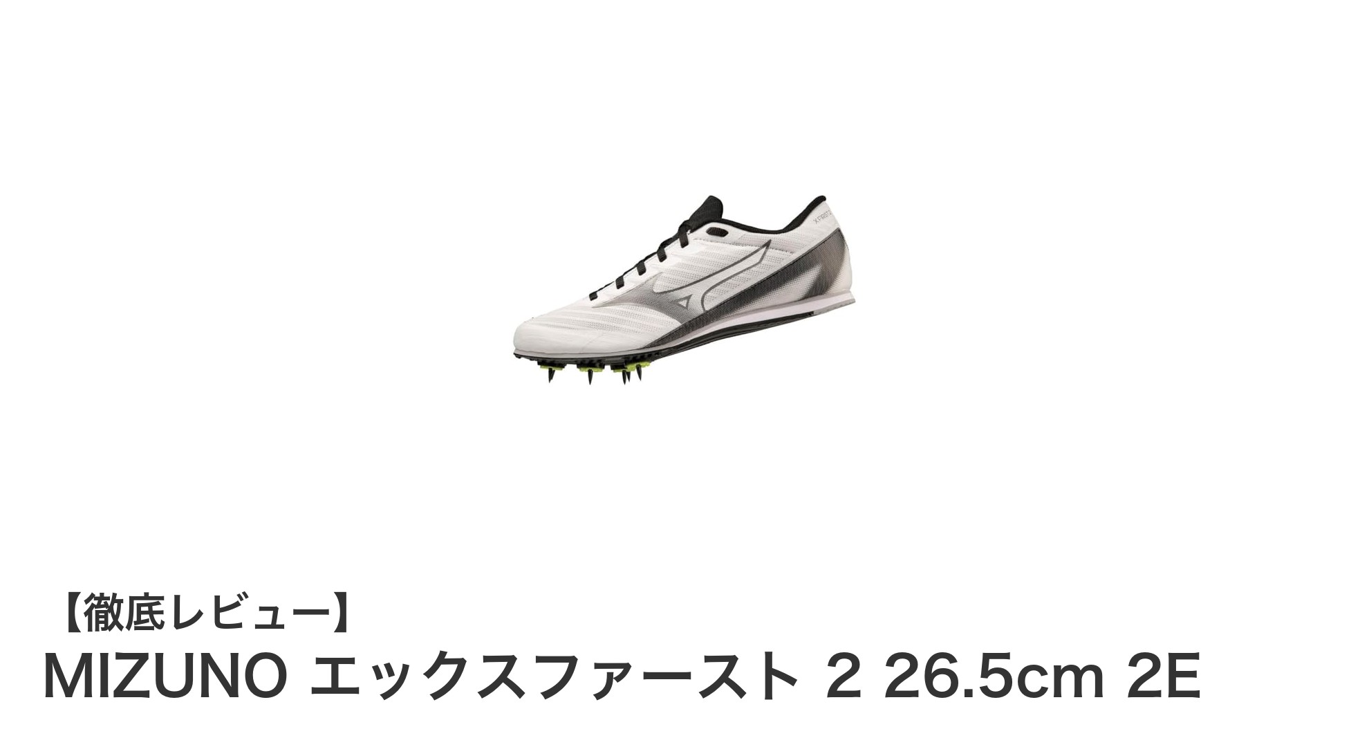 MIZUNO エックスファースト 2：短距離トラック競技向け軽量スパイクの決定版