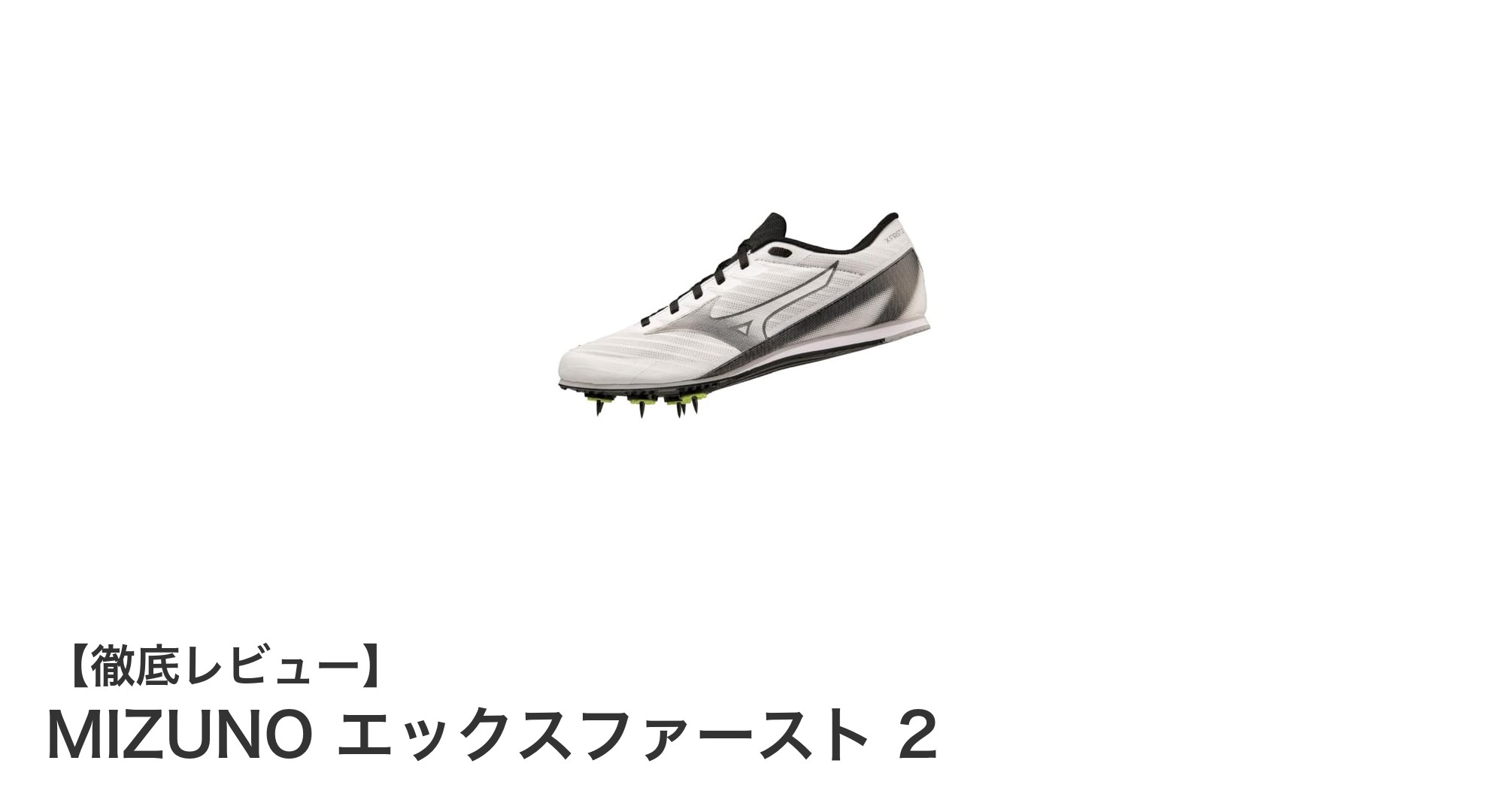 MIZUNO エックスファースト 2：軽量＆快適フィットで短距離を極める陸上スパイク