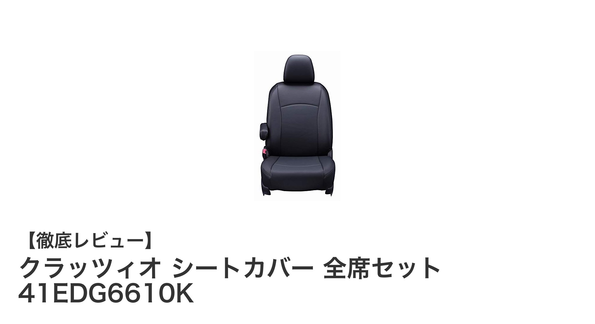 クラッツィオ シートカバー 全席セット 41EDG6610Kで愛車の快適性と耐久性をアップ！