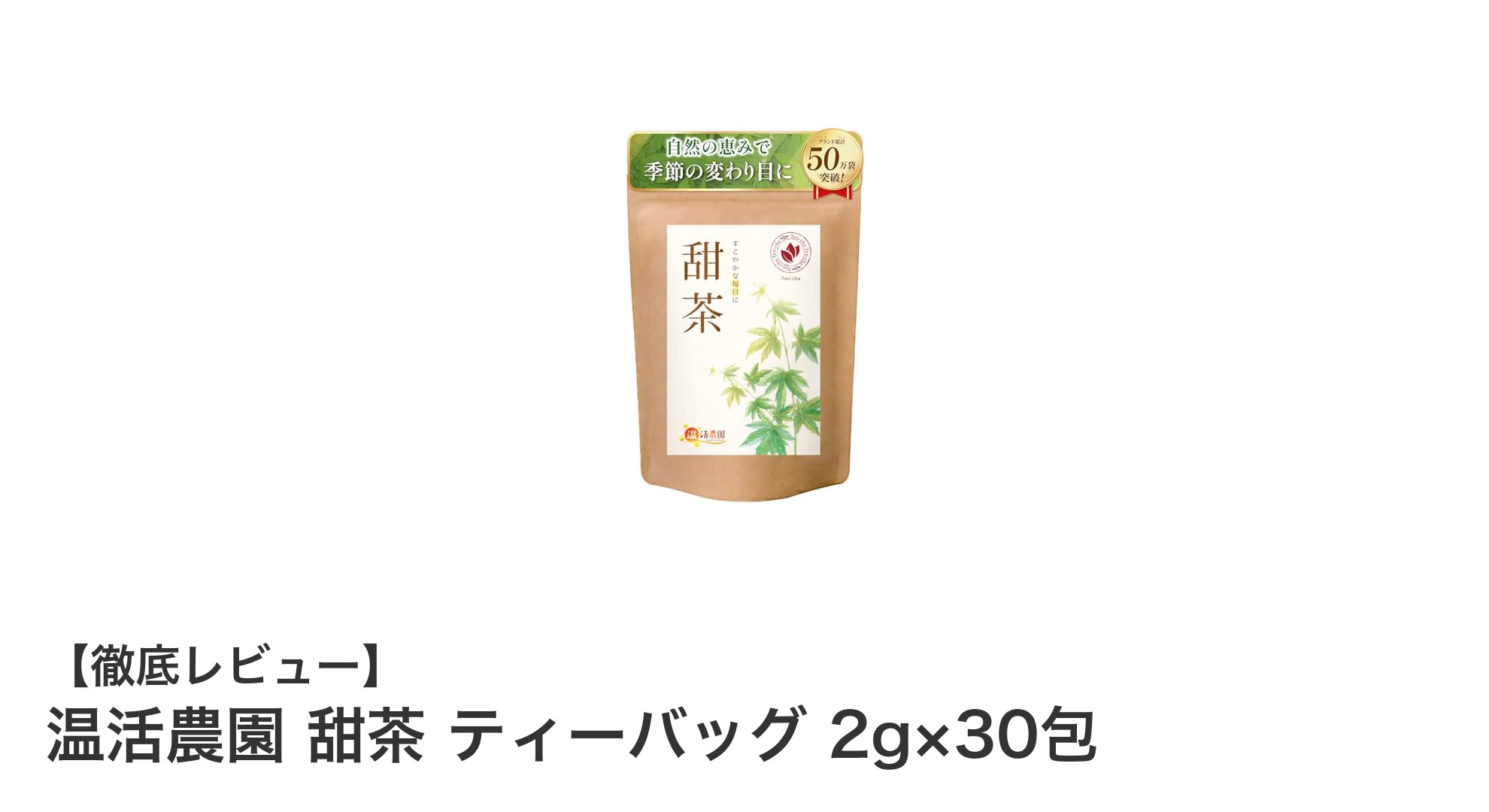 温活農園の甜茶ティーバッグで毎日の健康習慣を簡単に始めよう