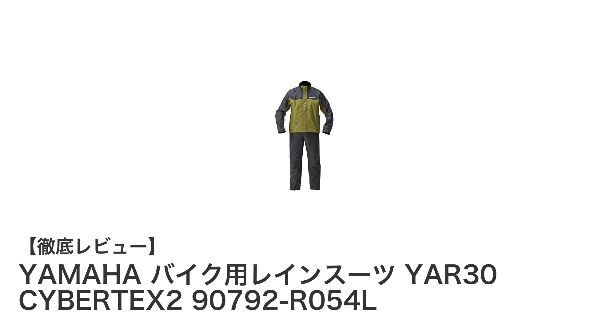YAMAHAの革新的バイク用レインスーツYAR30 CYBERTEX2で快適なライディングを実現!