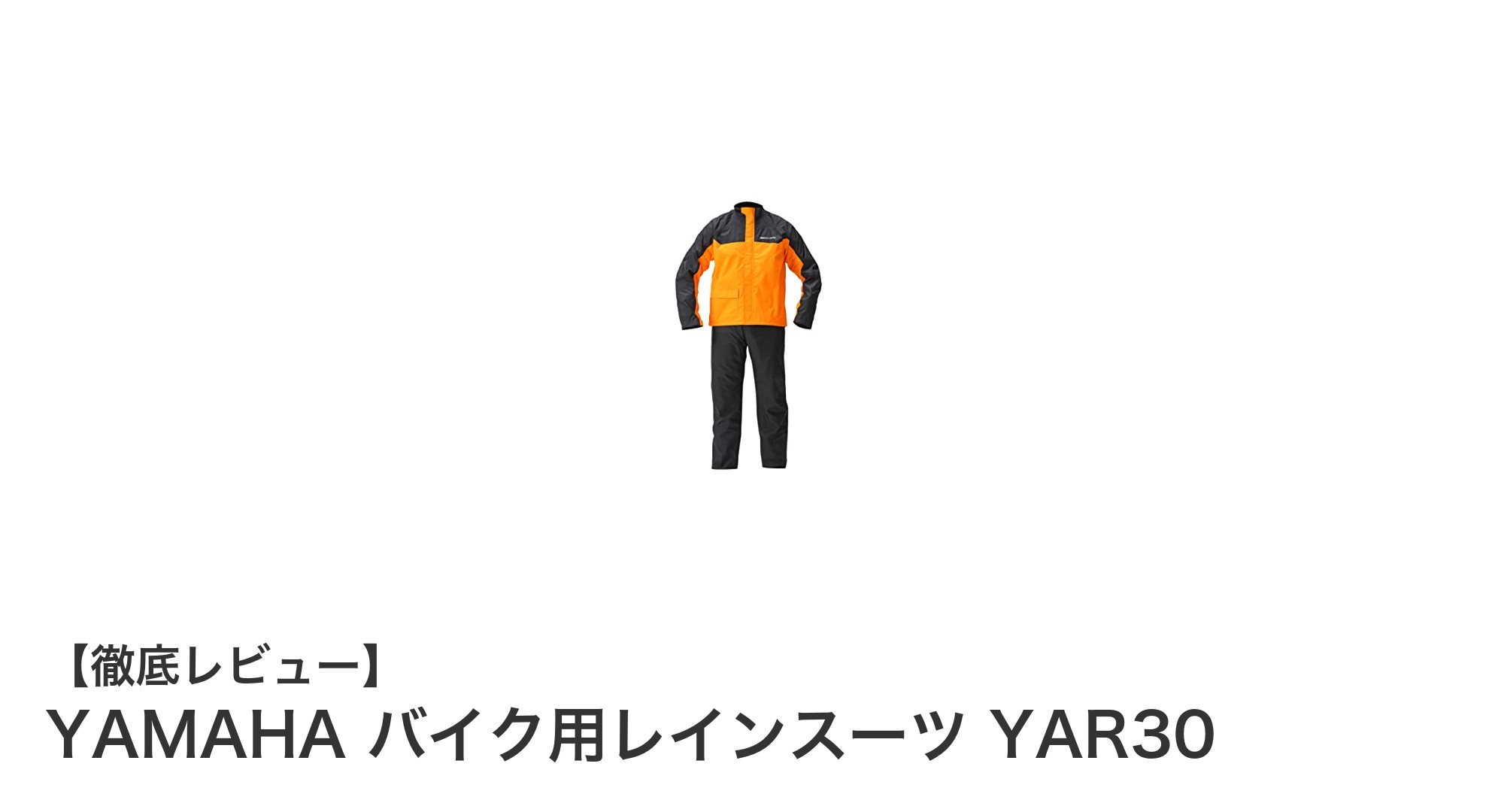 ヤマハの革新が生んだ究極の防水レインスーツ「YAR30」レビュー