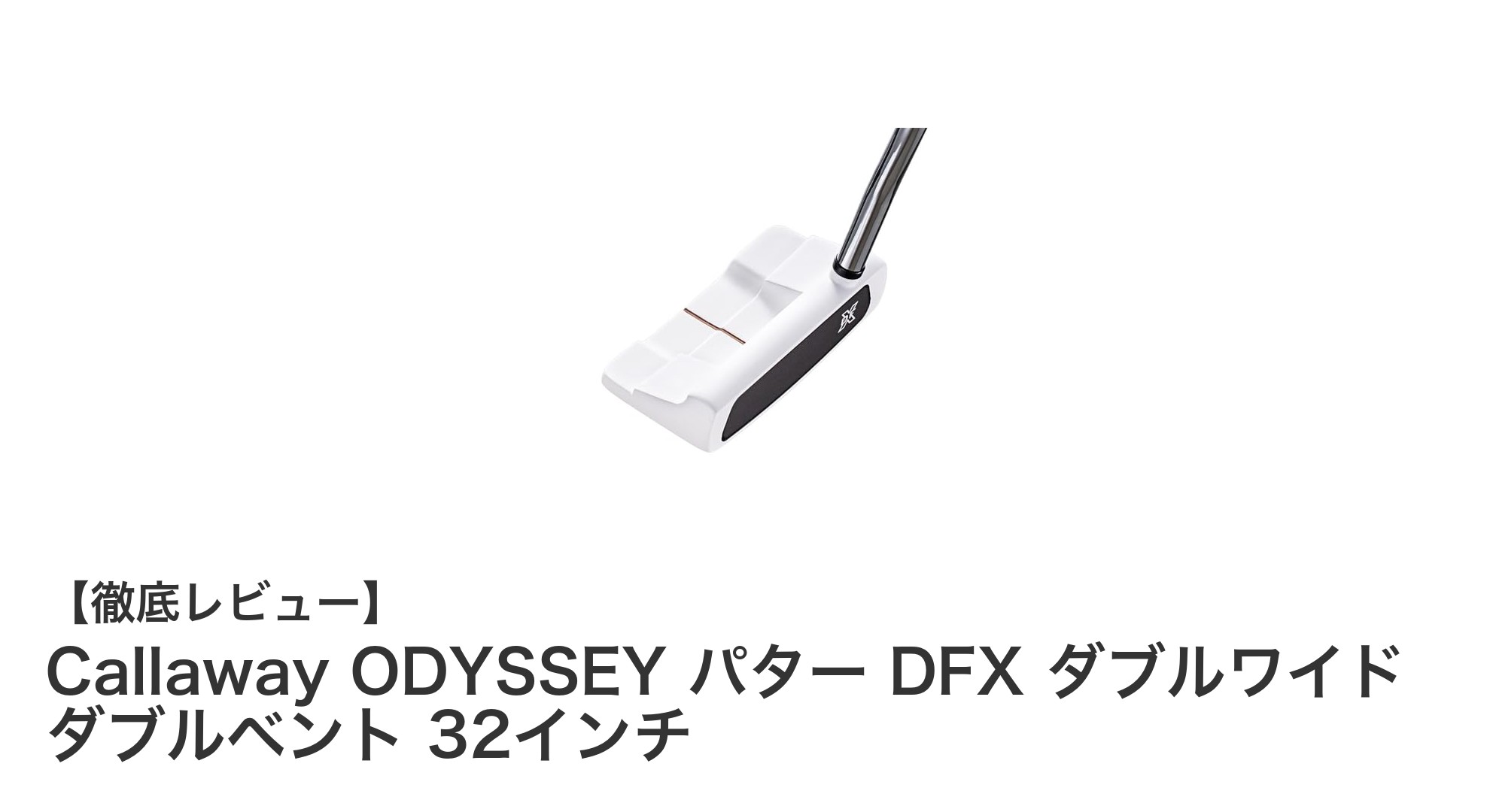 女性ゴルファー必見！Callaway ODYSSEY DFX ダブルワイド ダブルベント パターで驚きの安定感を体感