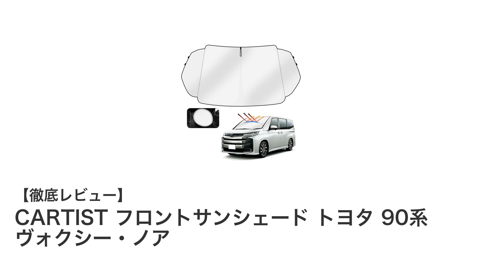 トヨタ90系ヴォクシー・ノア専用！CARTISTの4層断熱フロントサンシェードで快適ドライブを実現