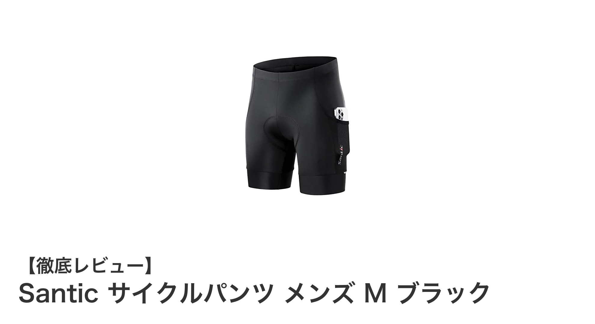 快適＆安全！Santic メンズサイクルパンツ ブラック Mの魅力徹底解説