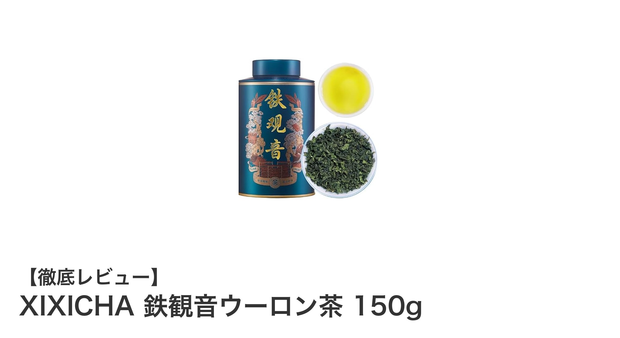 鉄観音ウーロン茶の極上体験：中国福建省安渓の特級茶葉を楽しむ