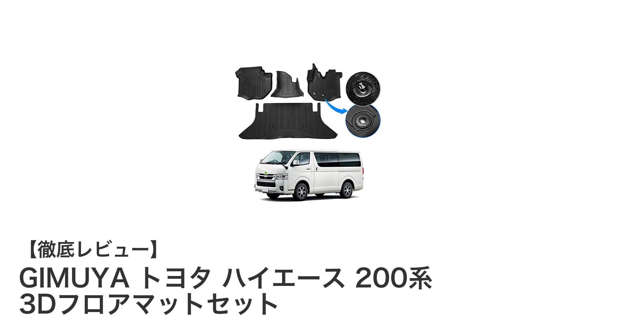 トヨタ ハイエース 200系専用！GIMUYA 3Dフロアマットセットで車内を完璧ガード