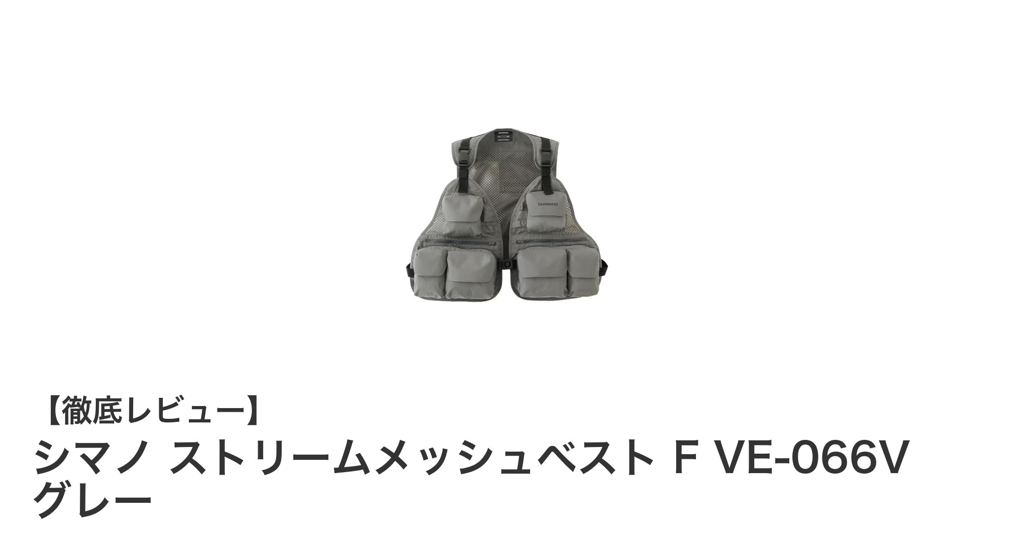 軽さと通気性が魅力!シマノ ストリームメッシュベスト F VE-066Vで快適フィッシング体験