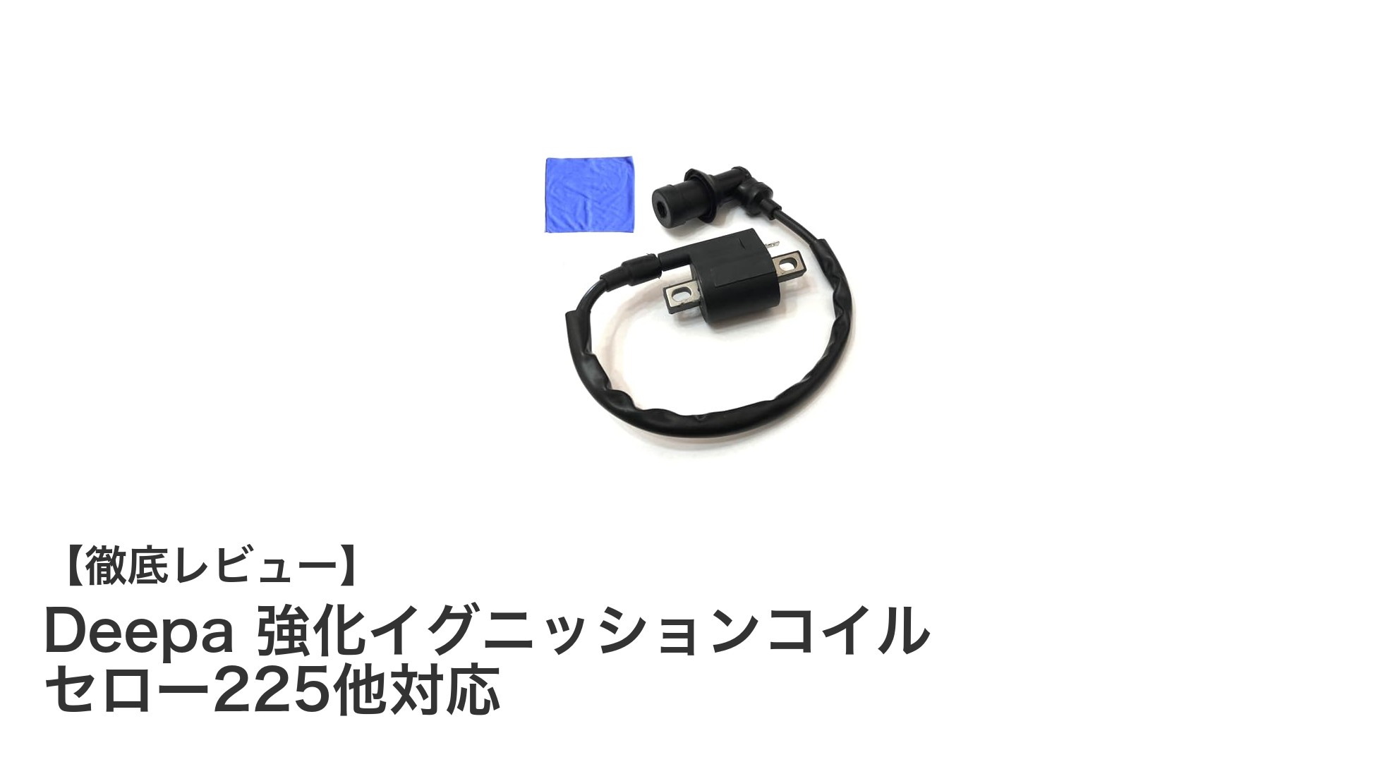 ヤマハ車種対応！Deepa 強化イグニッションコイルでエンジン始動を安定化