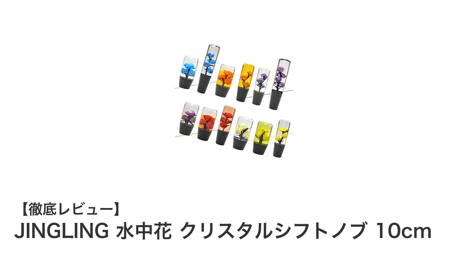 車内を華やかに彩るJINGLINGの水中花クリスタルシフトノブ10cmレビュー