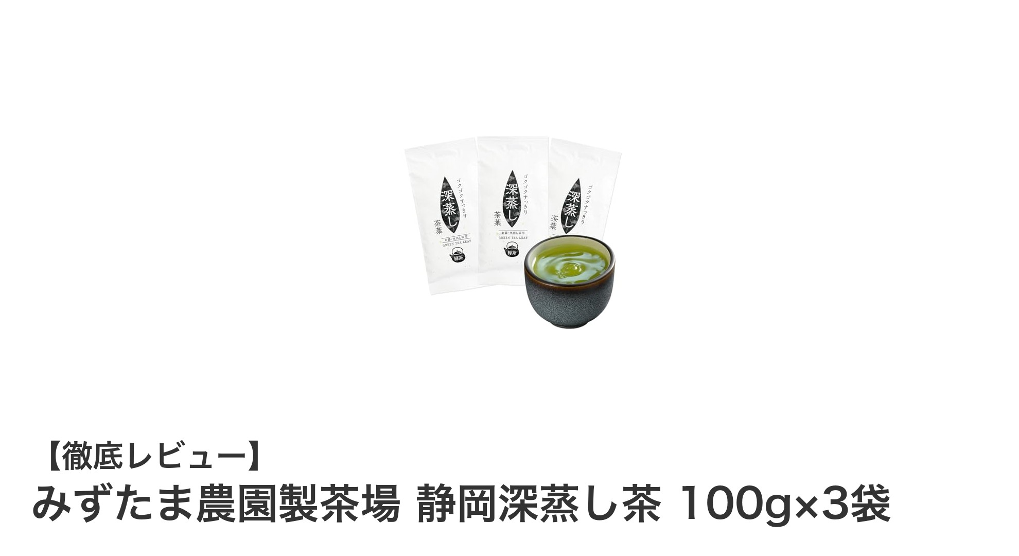 静岡牧之原産の深蒸し茶で味わう濃厚でまろやかな緑茶セット