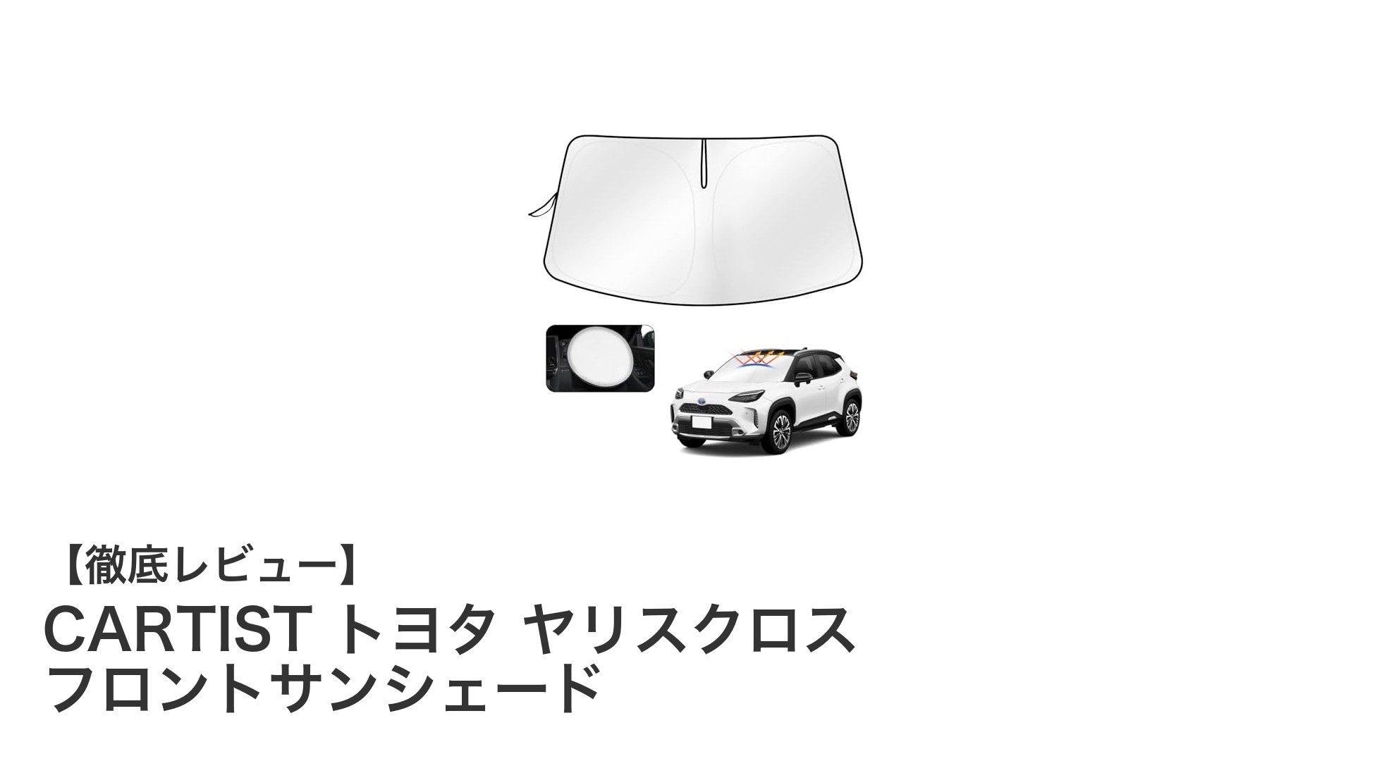 トヨタ新型ヤリスクロス専用！CARTISTの4層構造フロントサンシェードで快適ドライブを実現