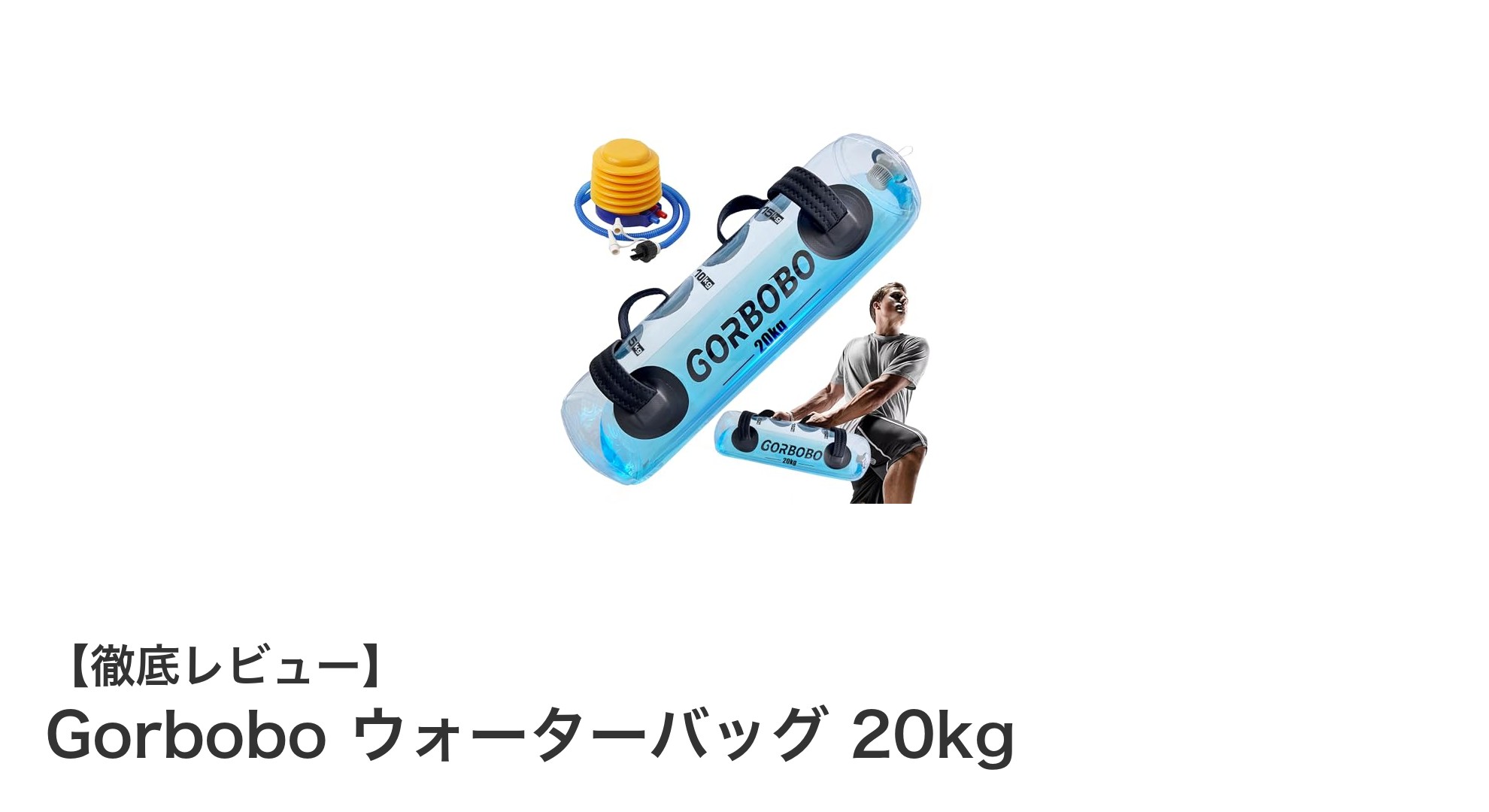 Gorbobo ウォーターバッグ 20kgで体幹強化!水の動きを活かした革新的トレーニング器具