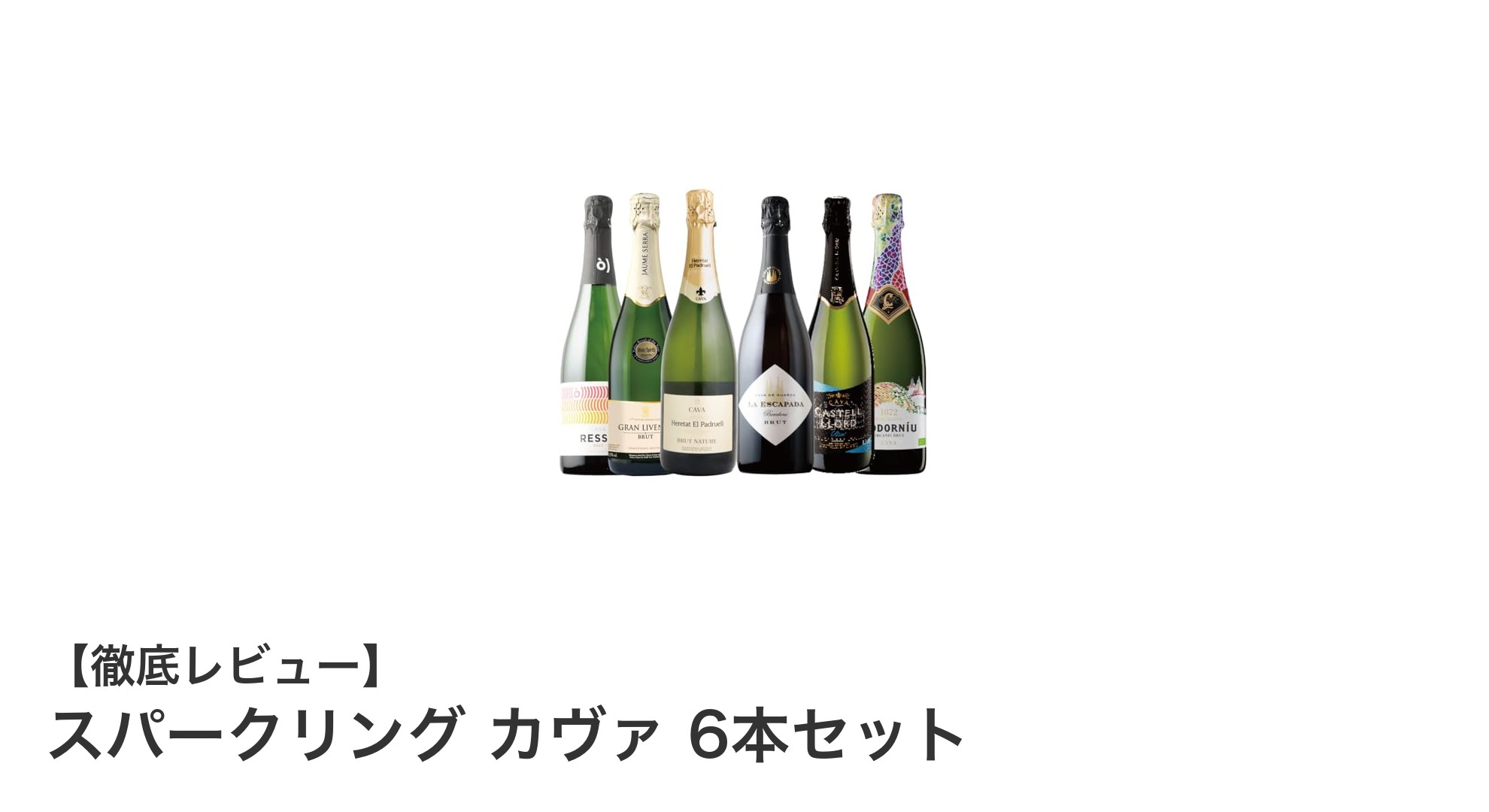 高品質でお得！スペイン産スパークリング カヴァ6本セットの魅力を徹底解説