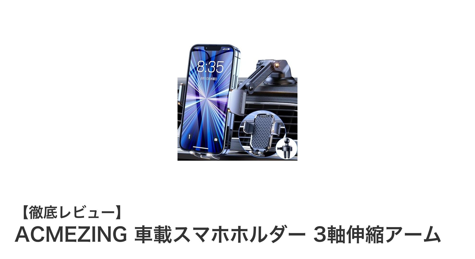 驚異の自由度!ACMEZING 車載スマホホルダーで快適ドライブを実現