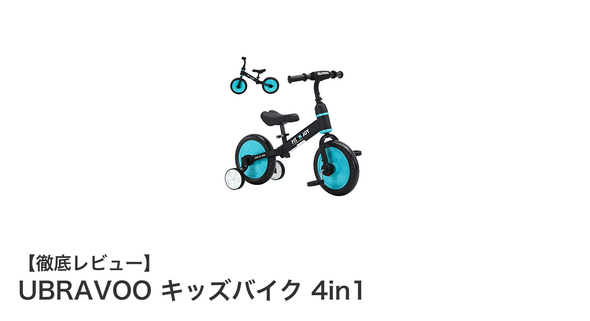 UBRAVOO キッズバイク 4in1で楽しく学ぶ！成長に合わせて変化する万能バイク