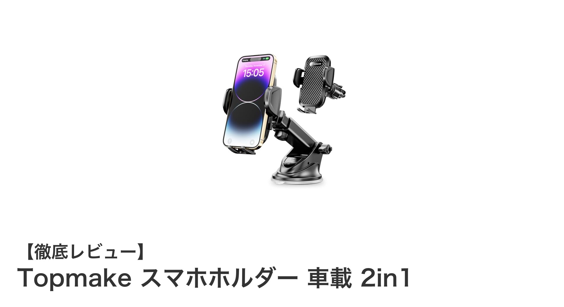 Topmake 2in1スマホホルダーで快適ドライブを実現!車内設置も自在な多機能ホルダー