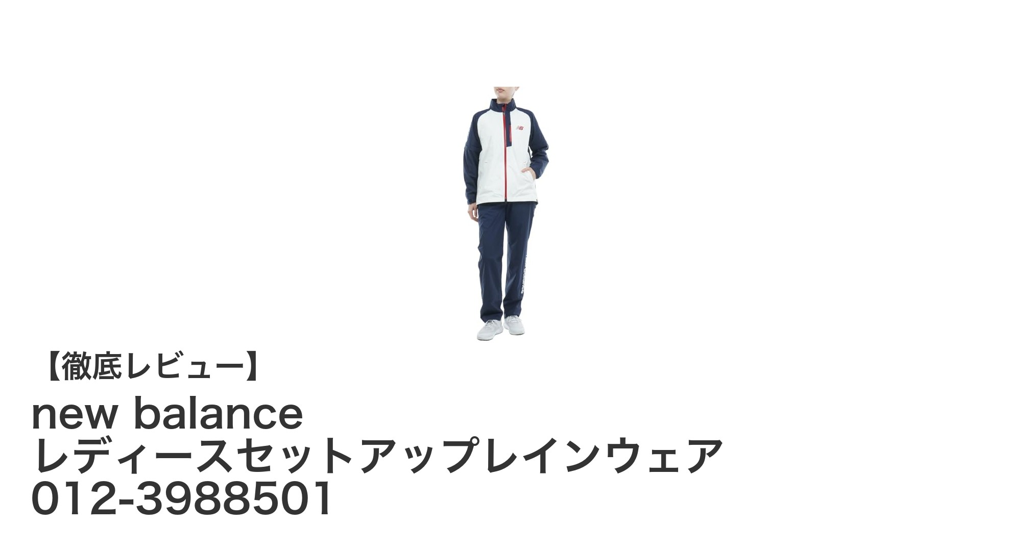 動きやすさと快適さを両立！new balance レディースセットアップレインウェアで雨の日ゴルフを楽しもう