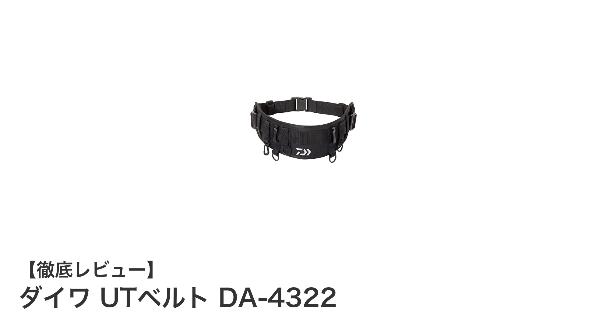 軽量で調節自在！ダイワ UTベルト DA-4322の魅力に迫る