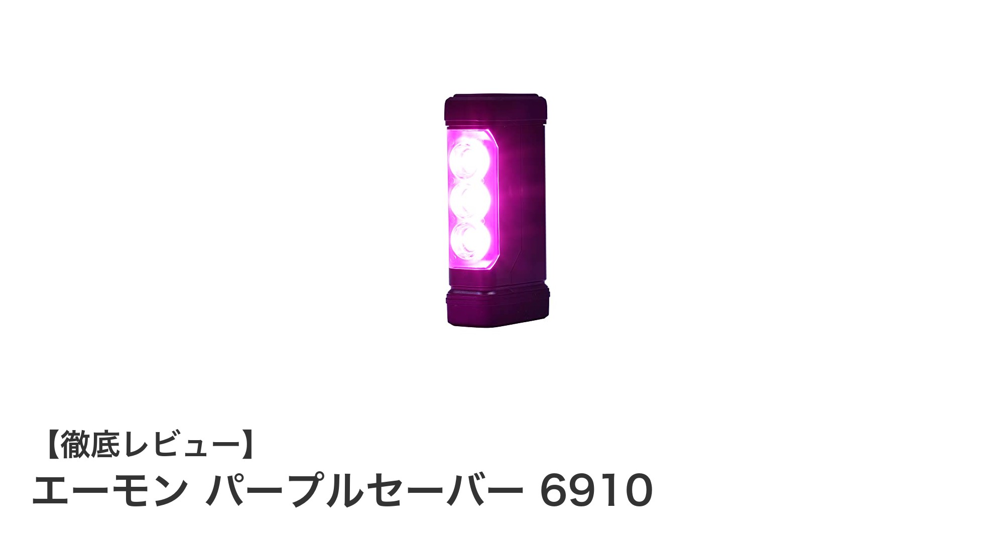 緊急時に頼れる!エーモンのパープルセーバー6910で安全表示を強化しよう