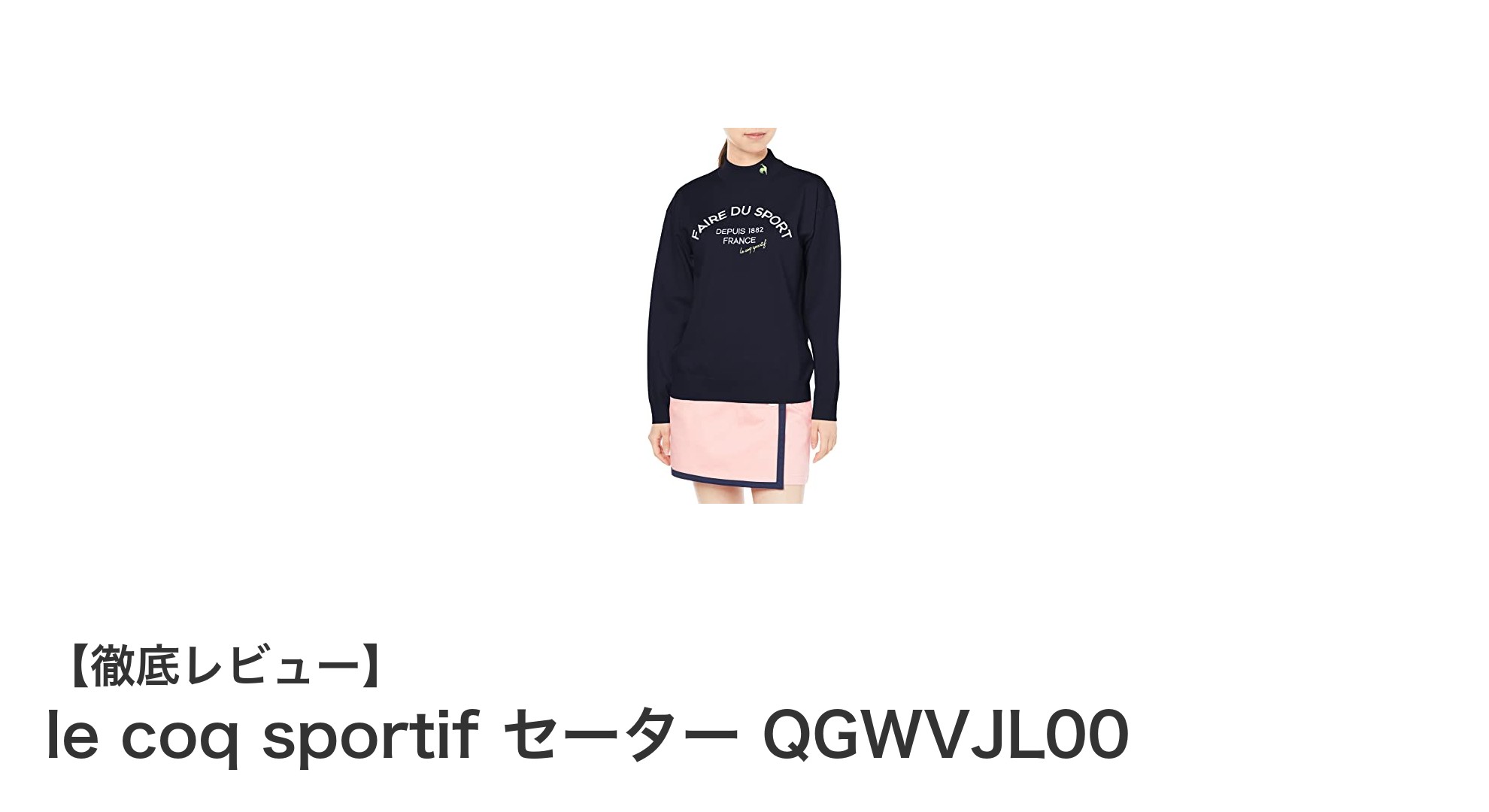 2023年モデル!le coq sportif の快適レディースゴルフセーターでプレーを格上げ