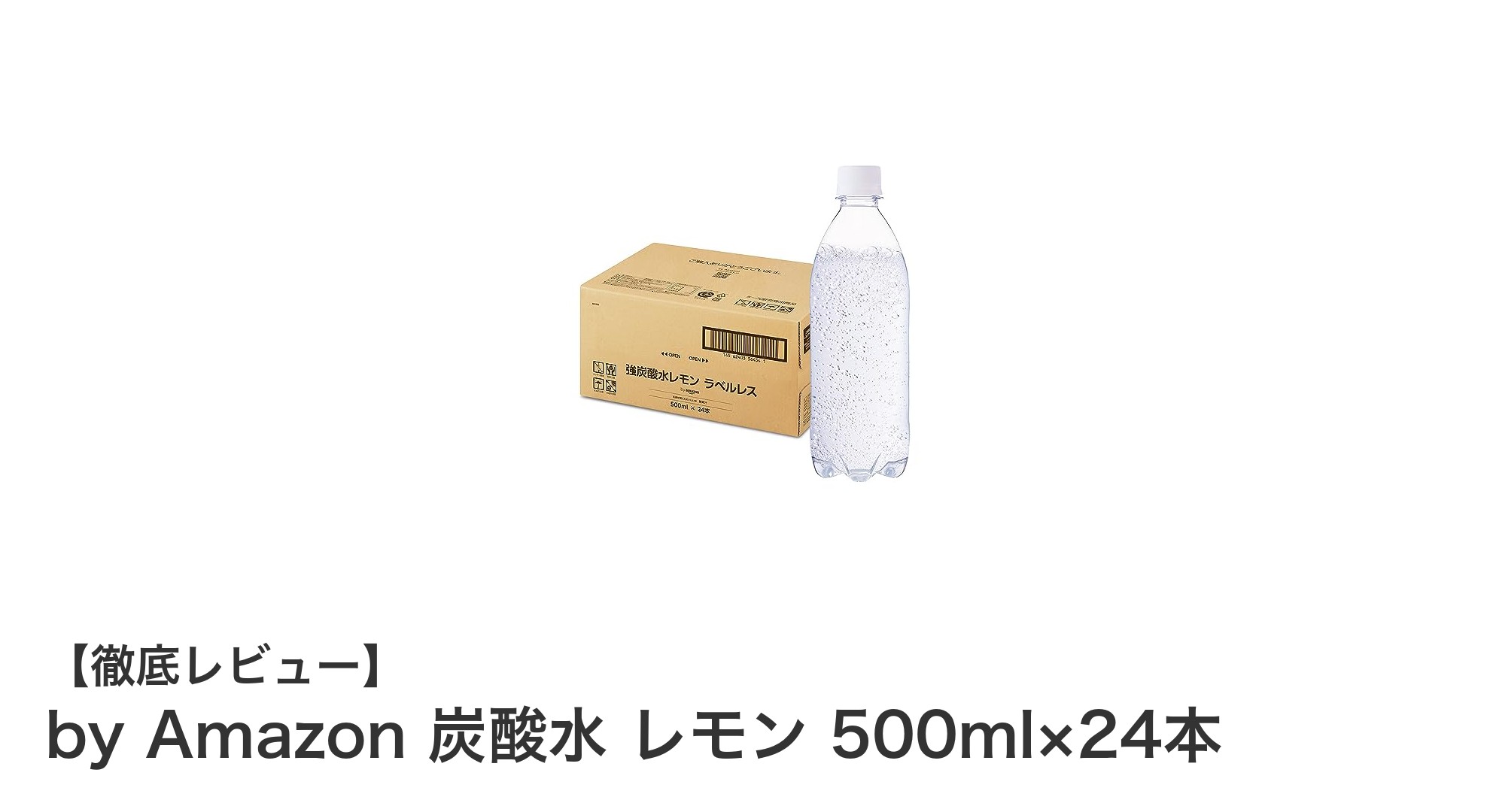 爽快感抜群!by Amazonのレモン風味強炭酸水でヘルシーなリフレッシュタイム
