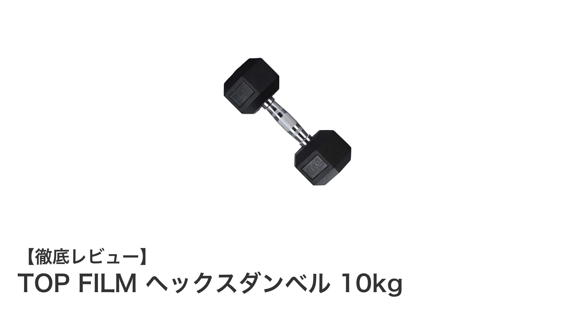 TOP FILM ヘックスダンベル 10kgで安全&快適なトレーニングを実現!