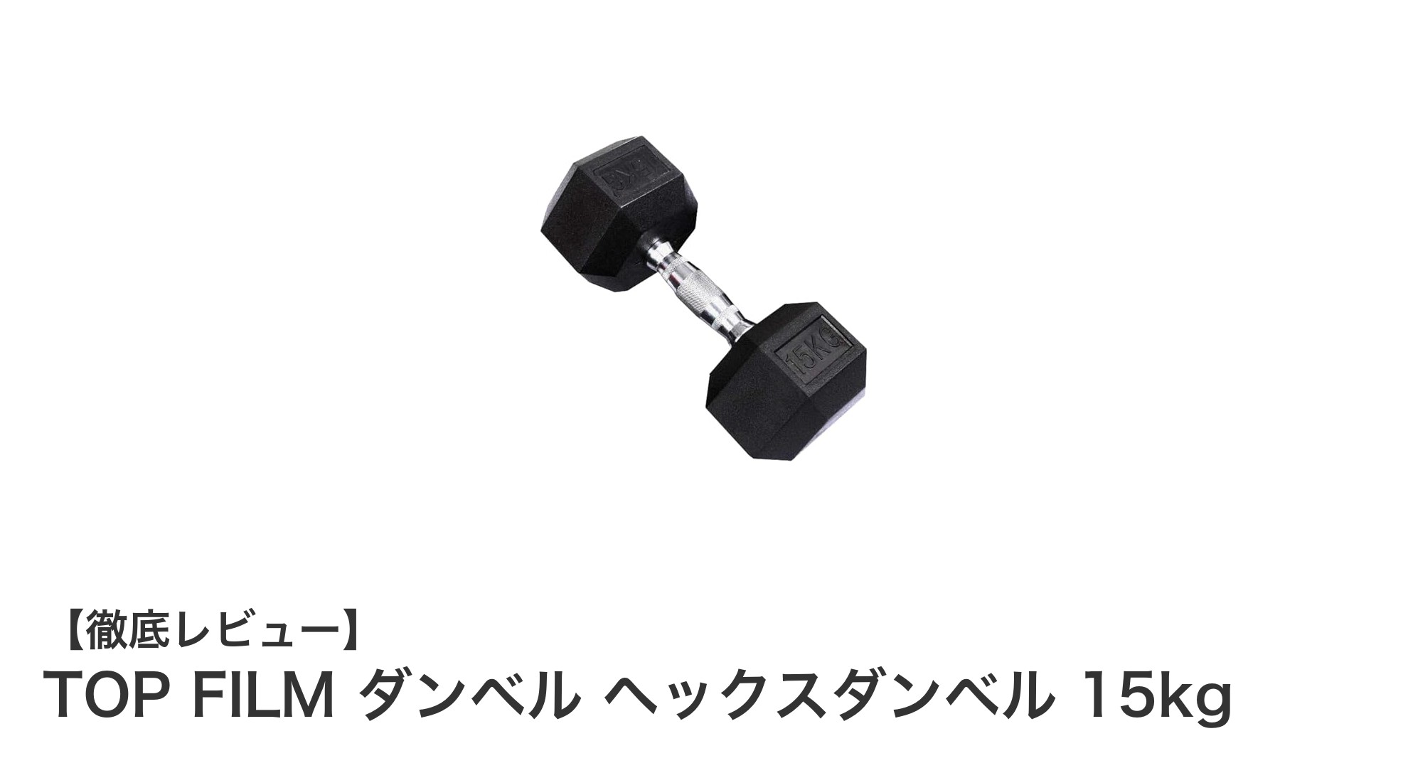 TOP FILM ダンベル ヘックスダンベル 15kgで安全かつ快適な筋トレを実現!