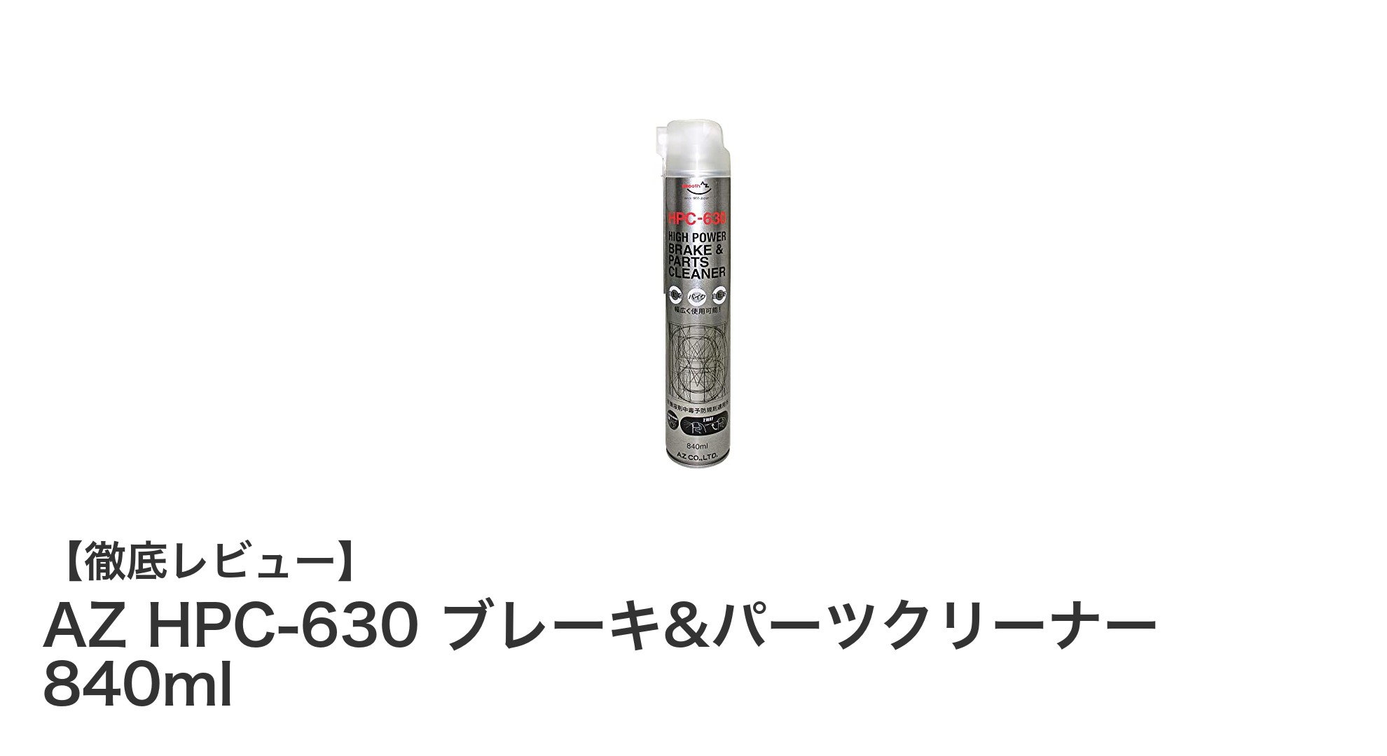 AZ HPC-630 ブレーキ&パーツクリーナーで簡単＆強力な油脂汚れ除去！