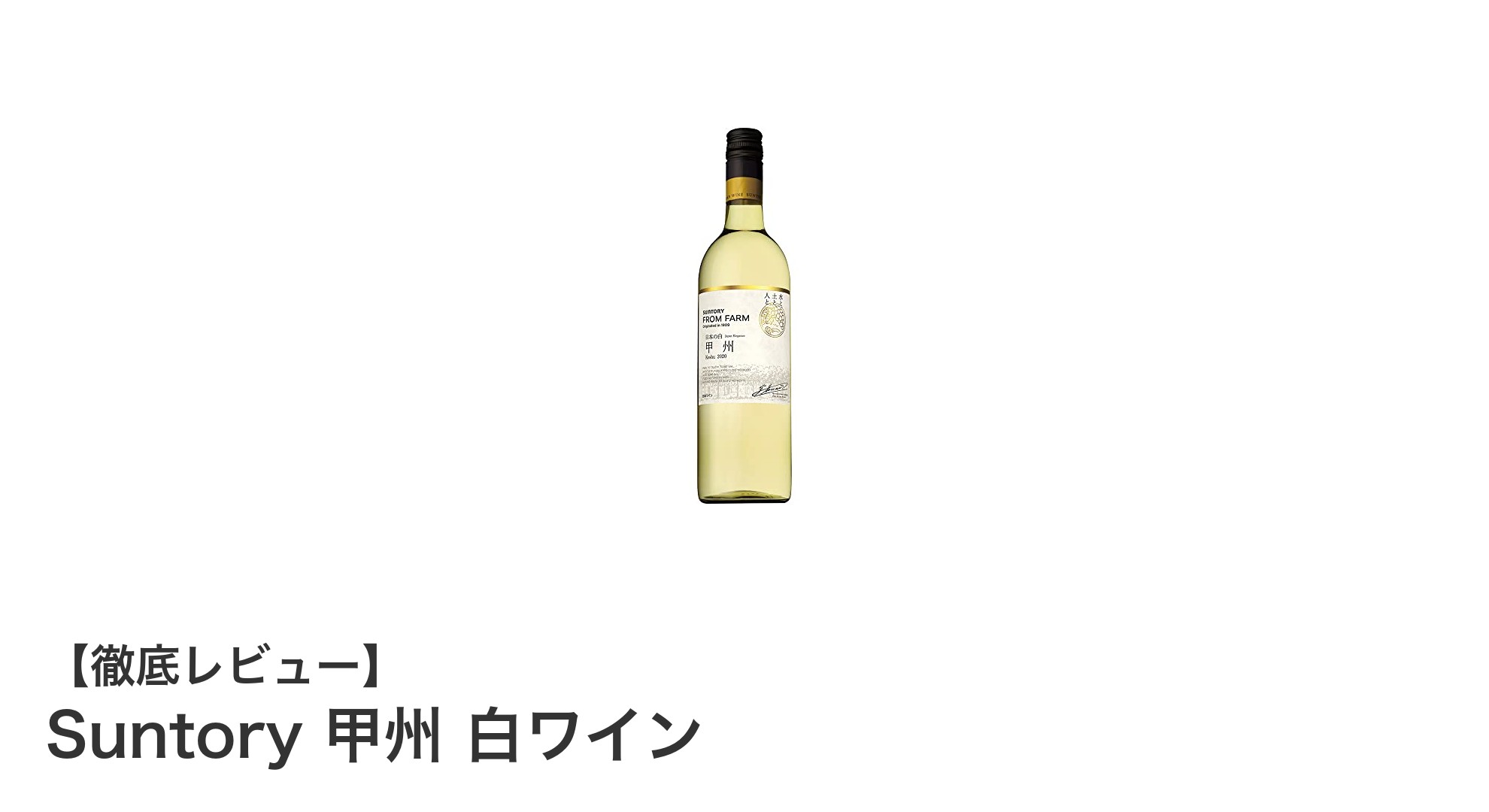 日本の風土が生んだ爽やかな辛口白ワイン「Suntory 甲州 白ワイン」