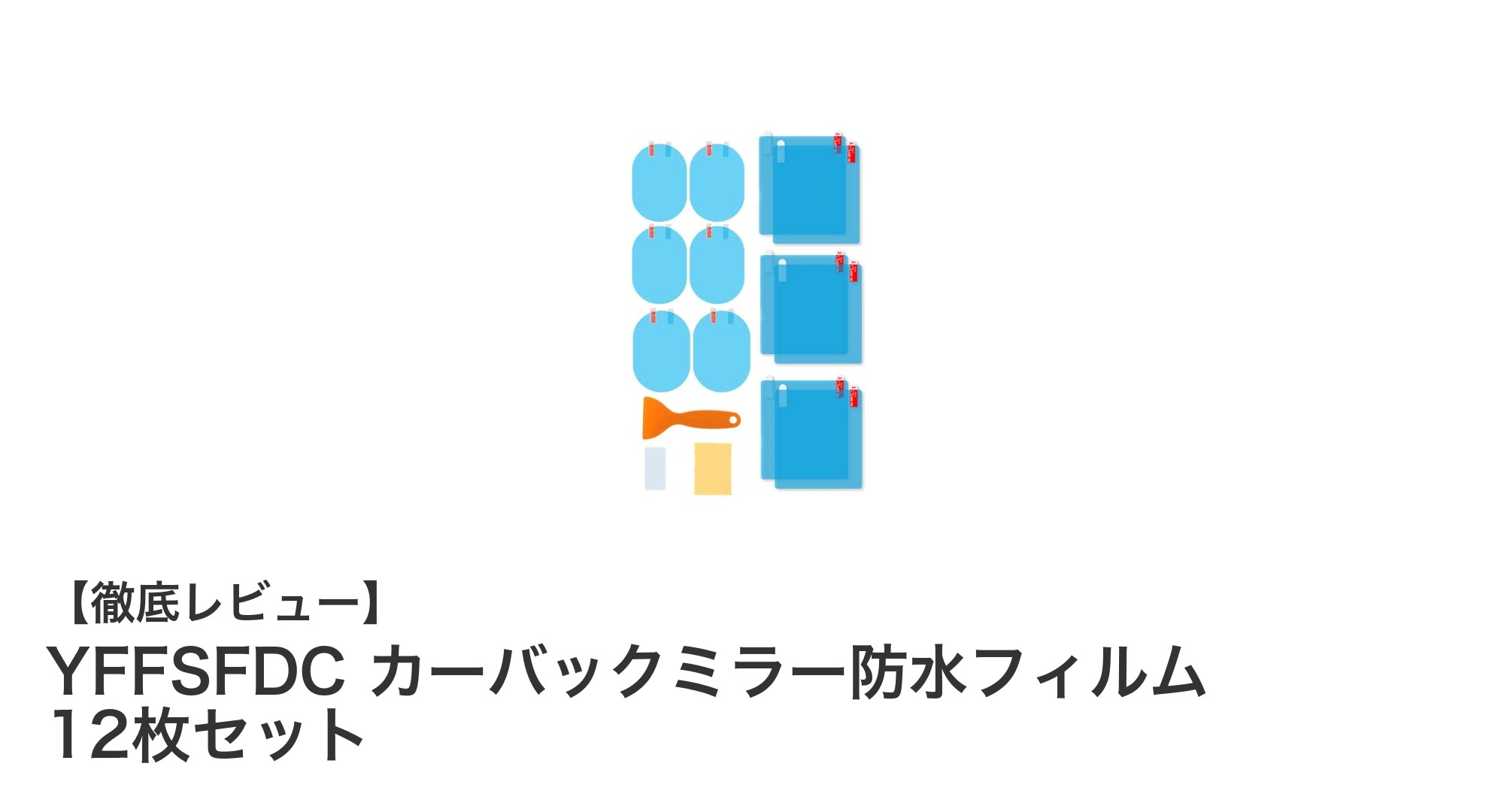 視界クリア&防水効果抜群!YFFSFDCカーバックミラー防水フィルム12枚セットの魅力とは?