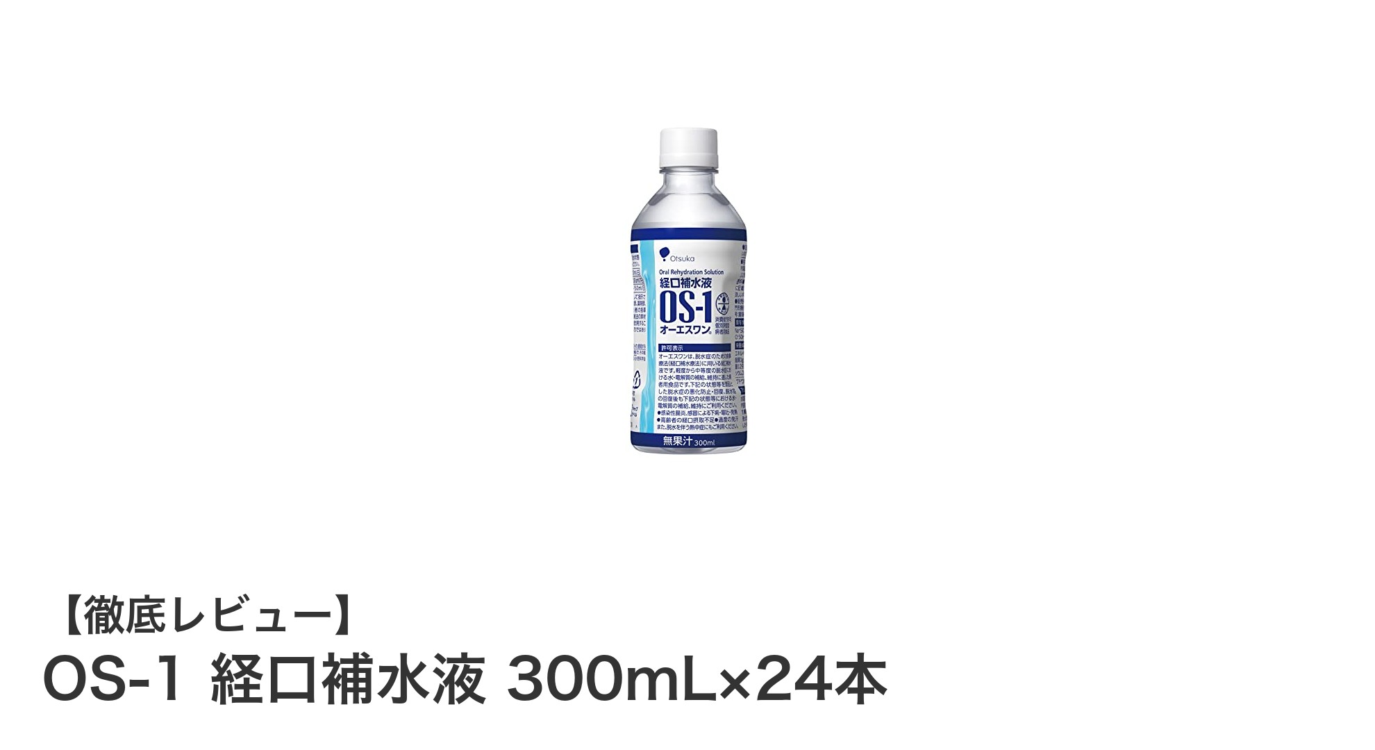 脱水対策に最適!大塚製薬のOS-1 経口補水液 300mL×24本セットの魅力とは?