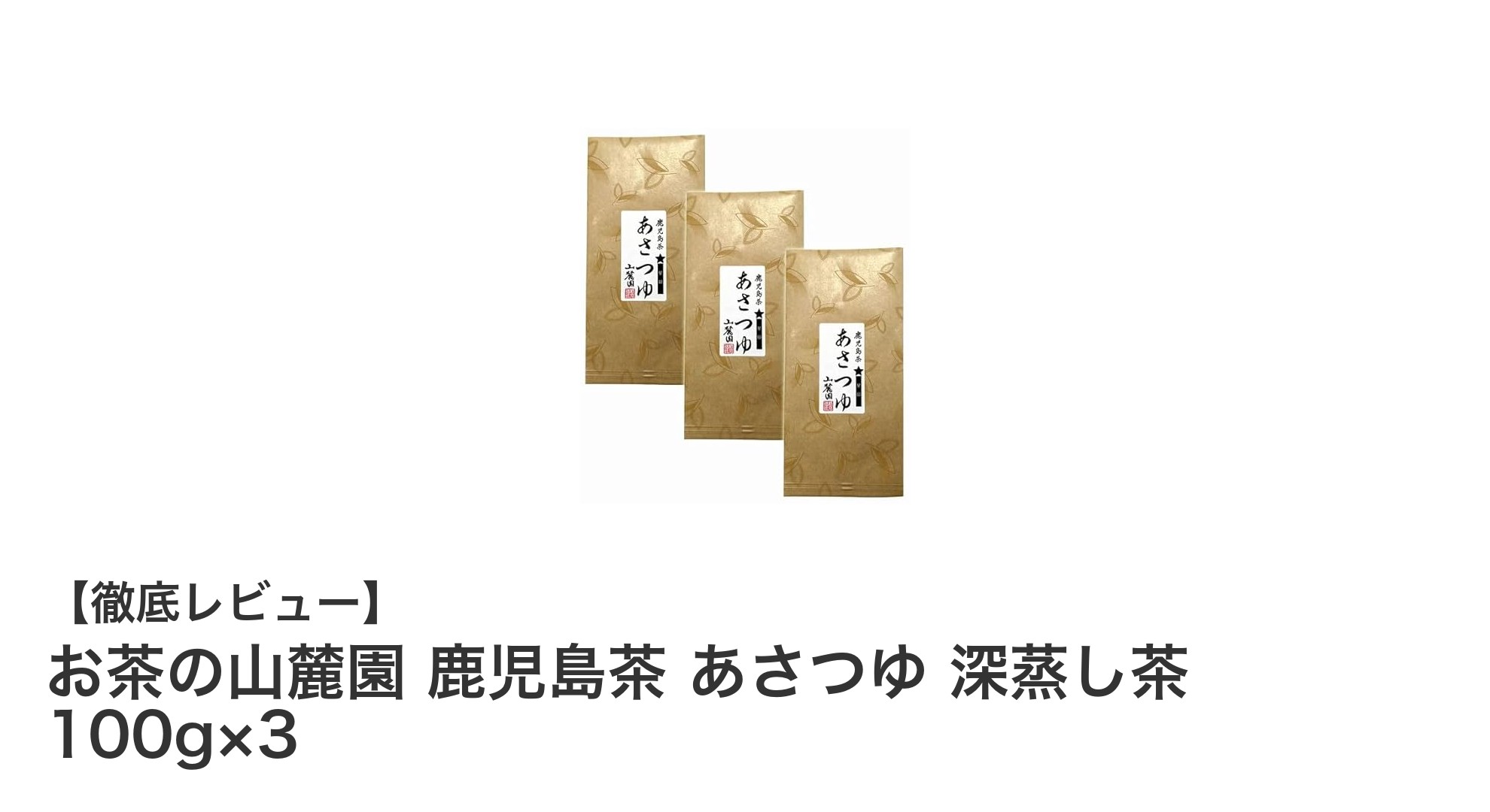 まろやかな甘みが魅力！鹿児島産あさつゆ深蒸し茶の3個セットレビュー