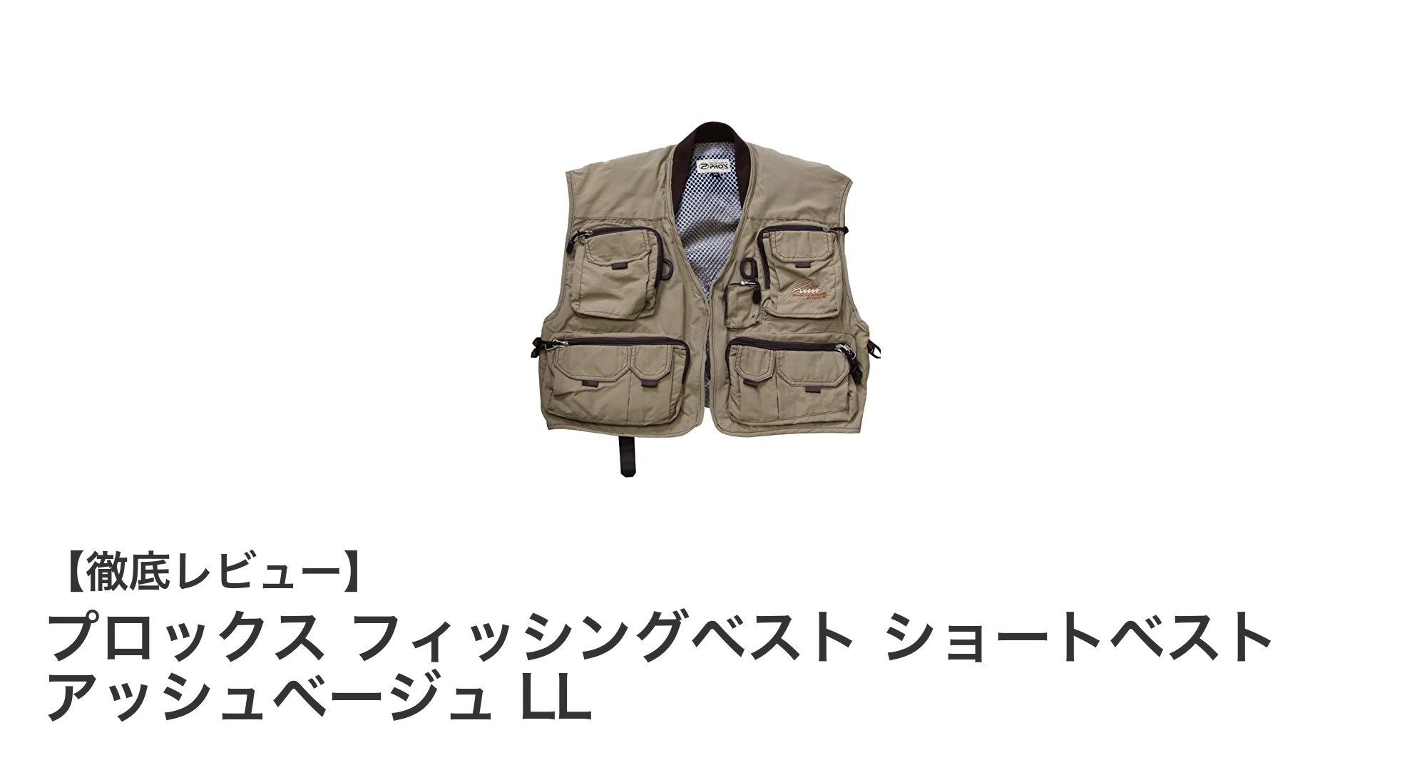 快適さと機能性を両立！プロックスのショート丈フィッシングベストLLサイズレビュー