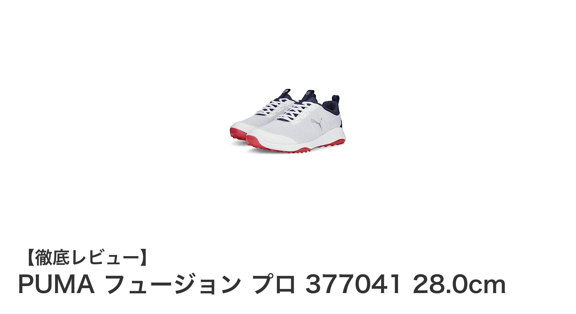 快適さと安定感を追求したPUMAフュージョン プロ メンズゴルフシューズレビュー