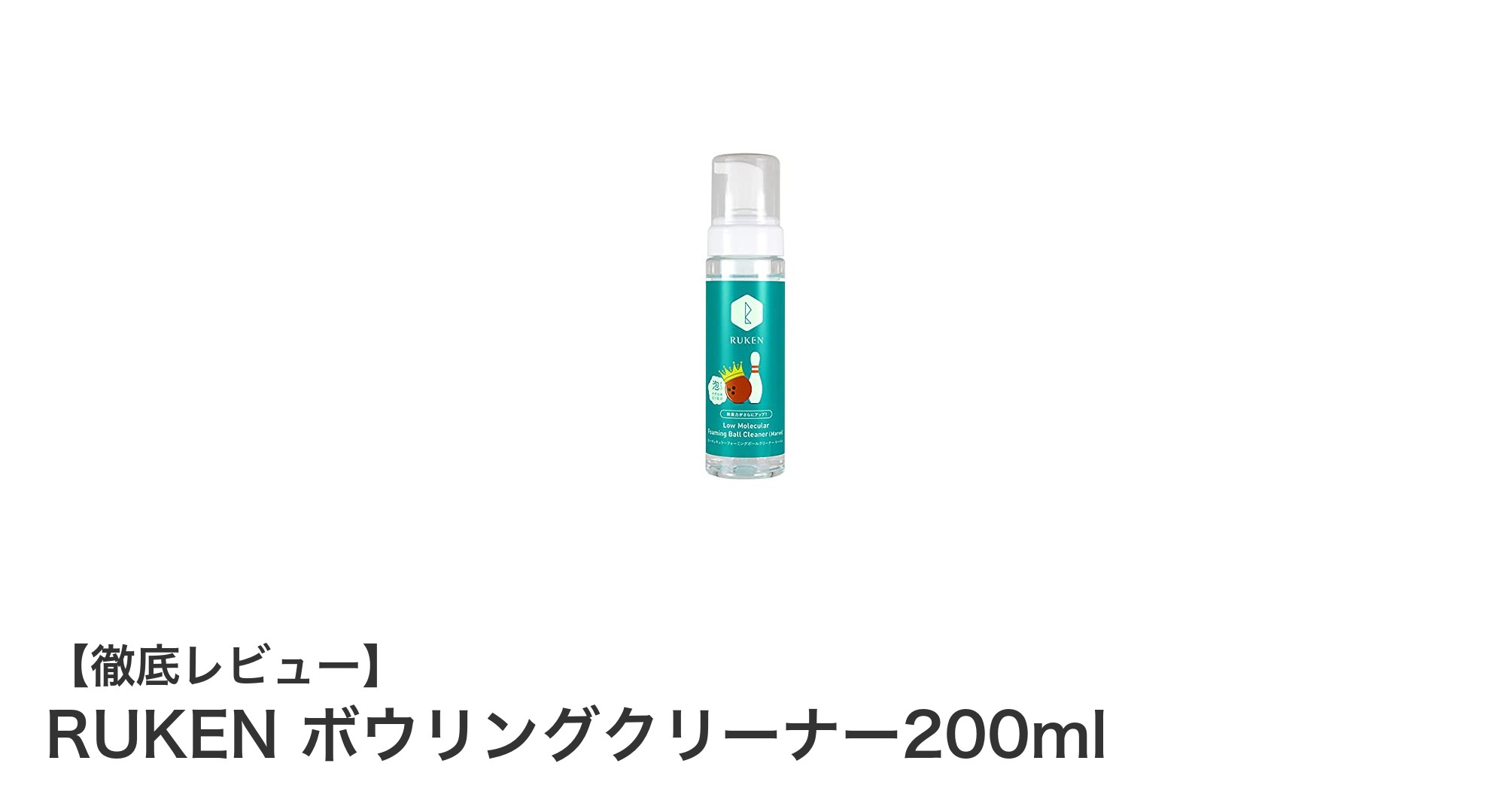 天然由来成分配合!日本製のUSBC認定ボウリングクリーナーでボールをピカピカに