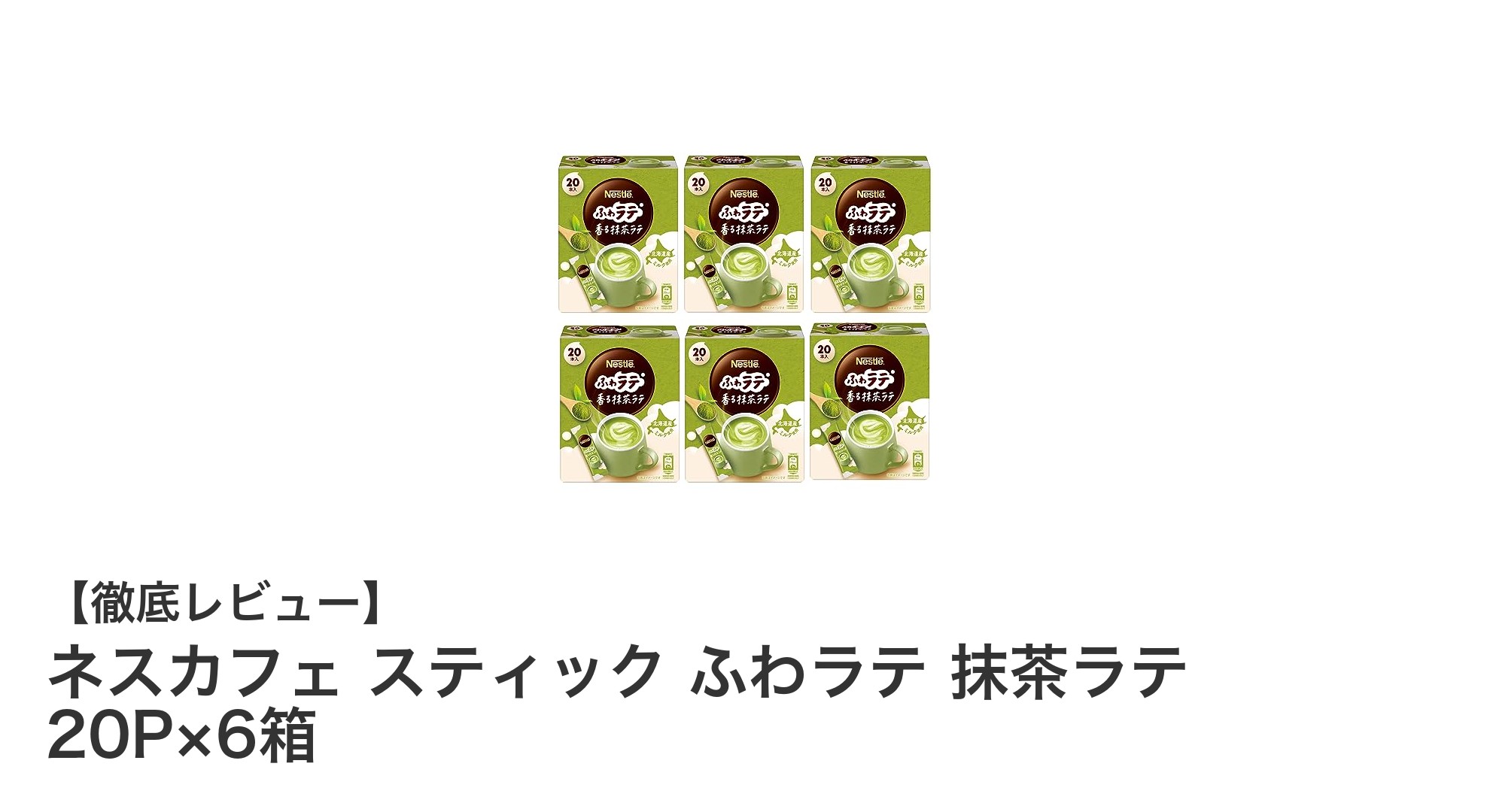 ネスカフェ スティック ふわラテ 抹茶ラテで楽しむ上質なひととき！個包装で便利な20P×6箱セット