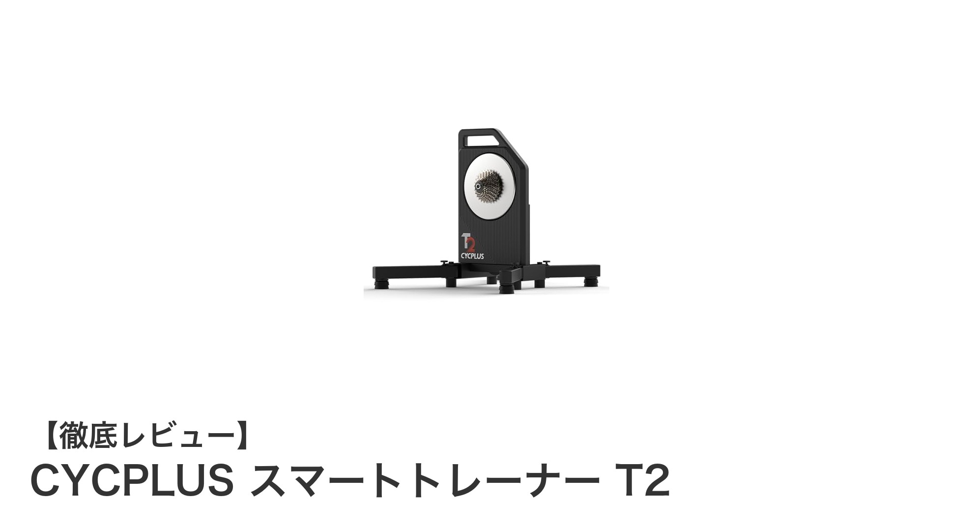 CYCPLUS スマートトレーナー T2で自宅トレーニングを革新!高精度&静音設計で快適ライド体験