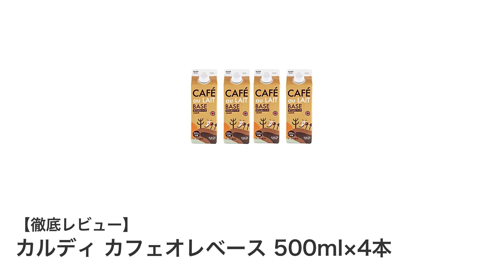 手軽に本格カフェオレを楽しむ！カルディのカフェオレベース4本セットレビュー