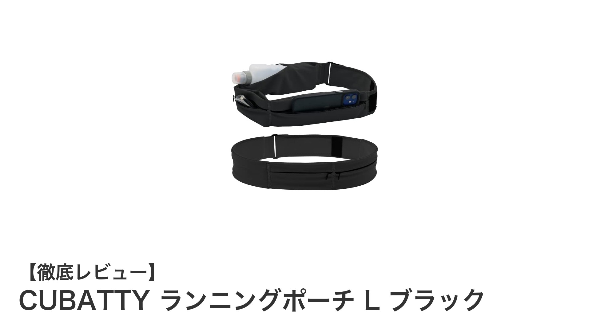 CUBATTY ランニングポーチ L ブラックで快適ランニングを実現!軽量&防水で大容量収納
